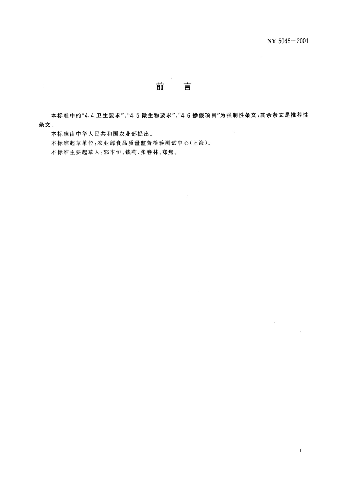 NY 5045-2001 无公害食品　生鲜牛乳