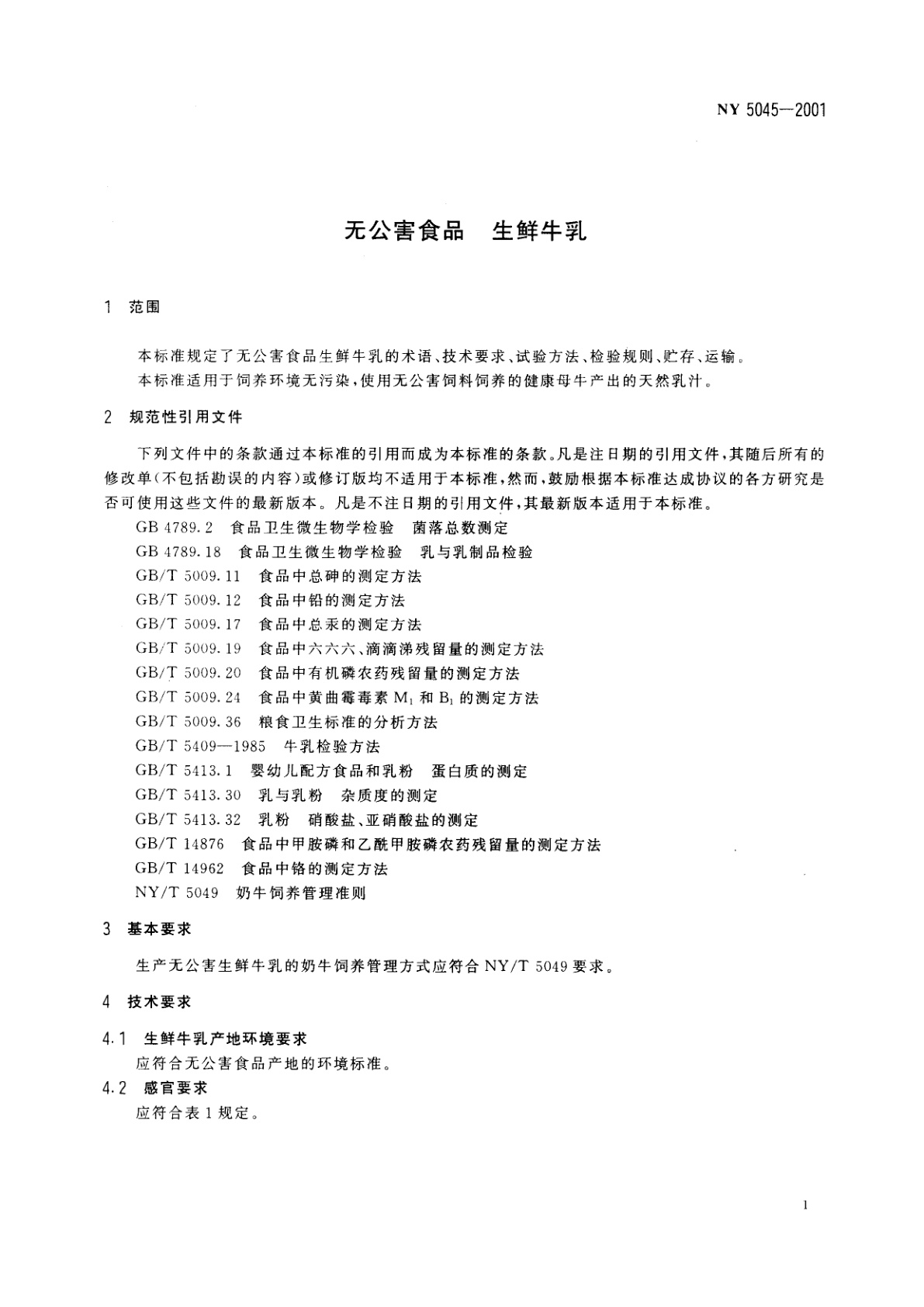 NY 5045-2001 无公害食品　生鲜牛乳