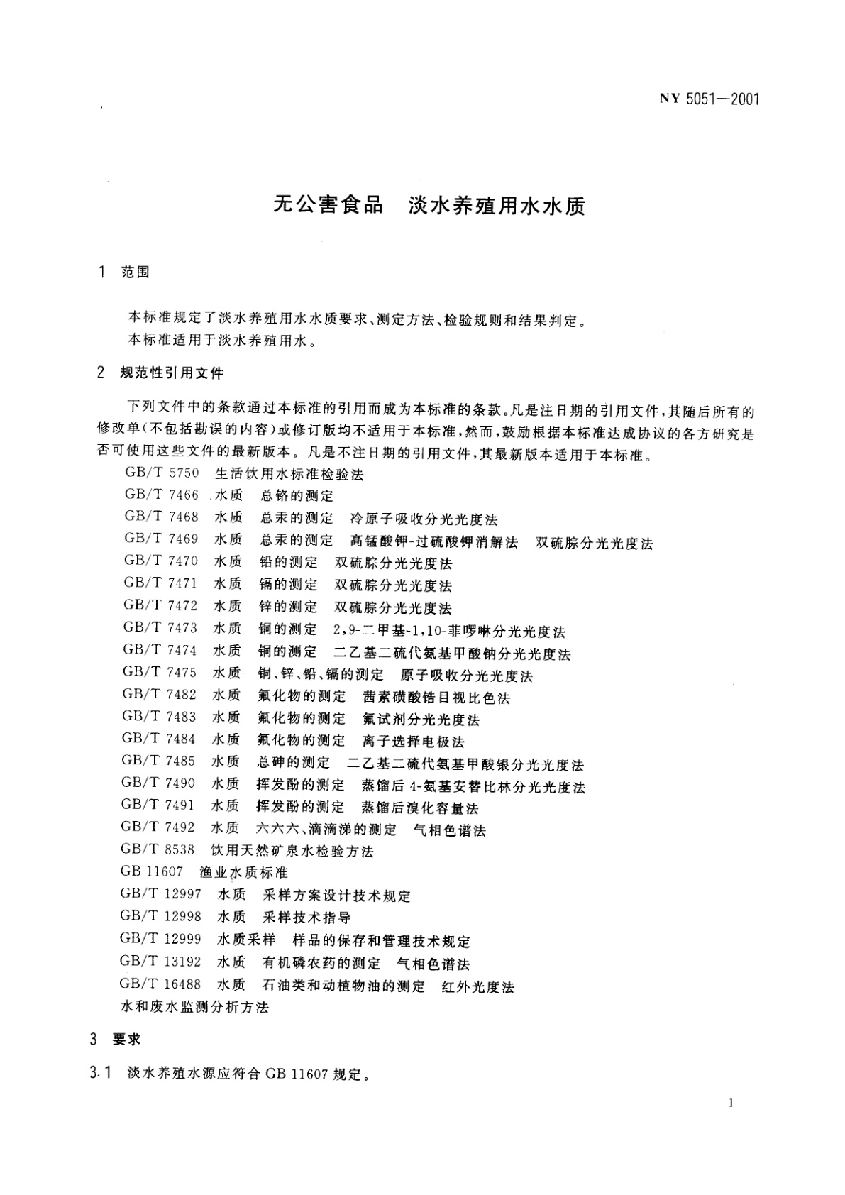 NY 5051-2001 无公害食品　淡水养殖用水水质