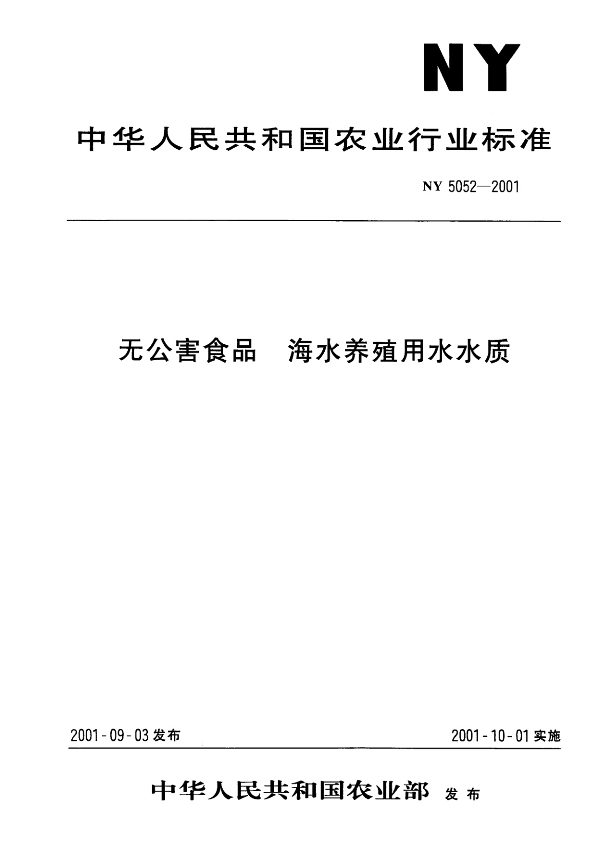 无公害食品　海水养殖用水水质.pdf