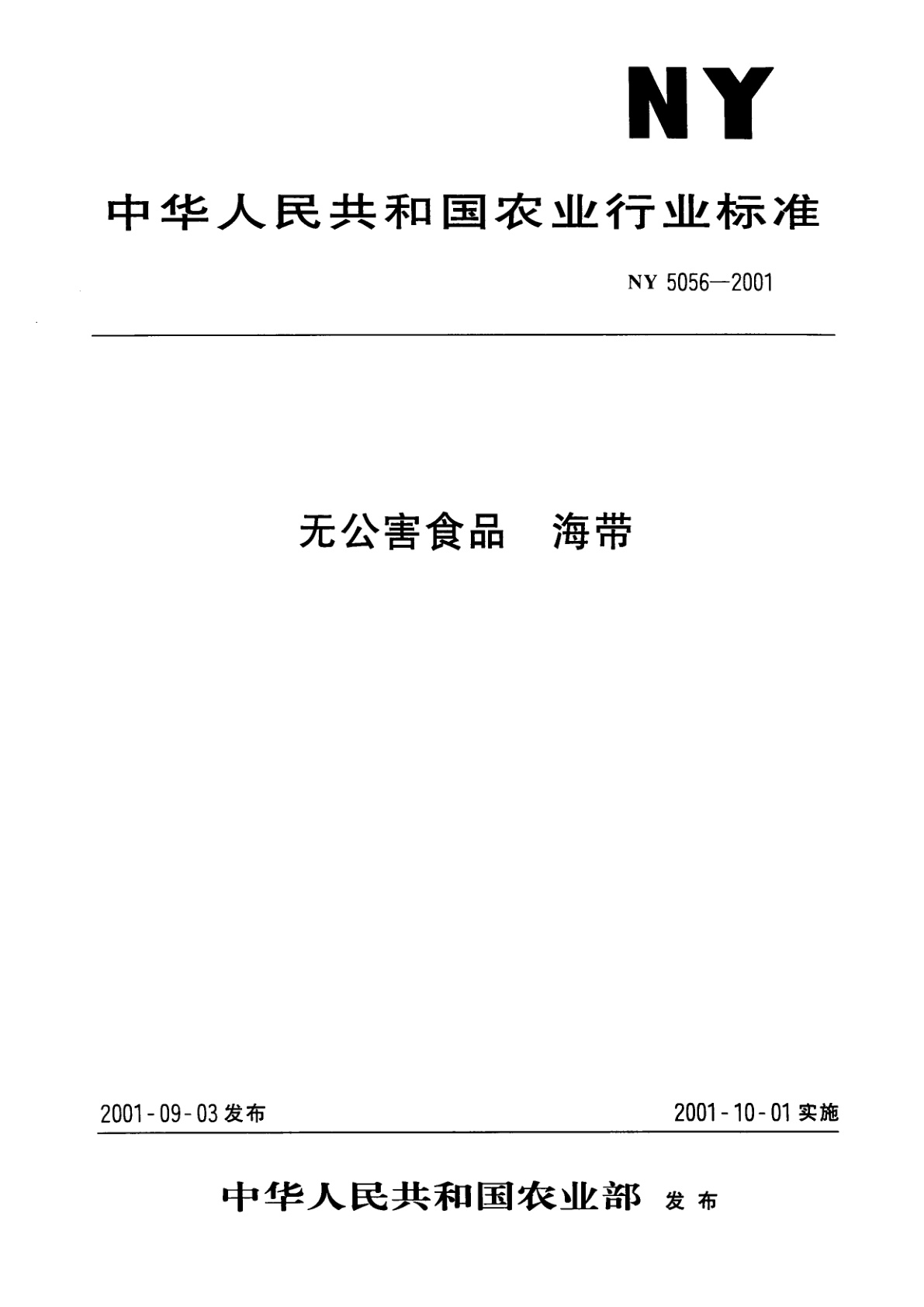 无公害食品　海带.pdf