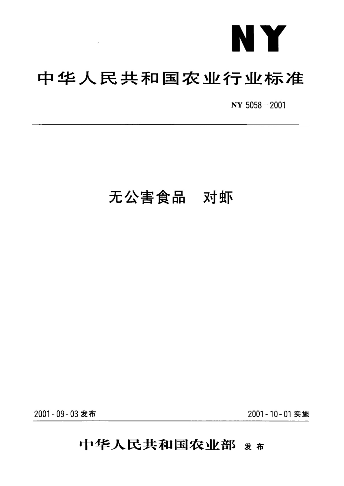 无公害食品　对虾.pdf