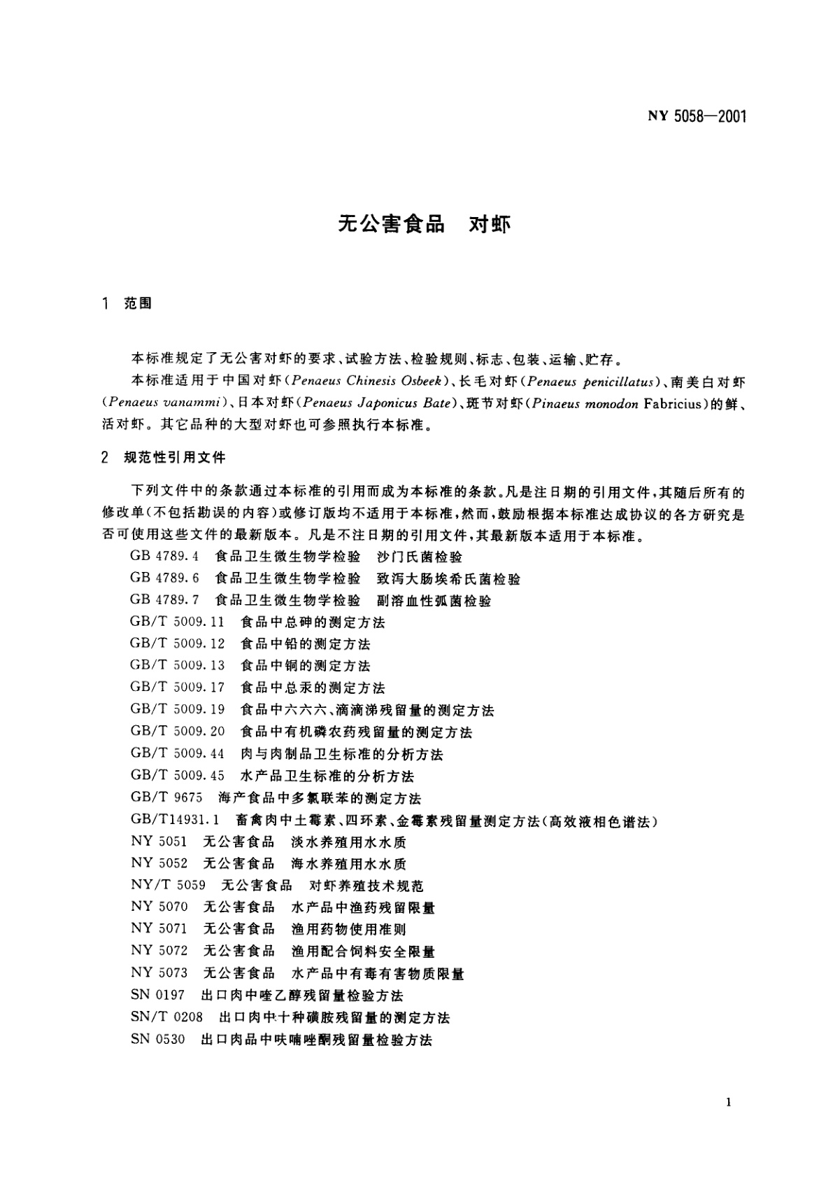 NY 5058-2001 无公害食品　对虾