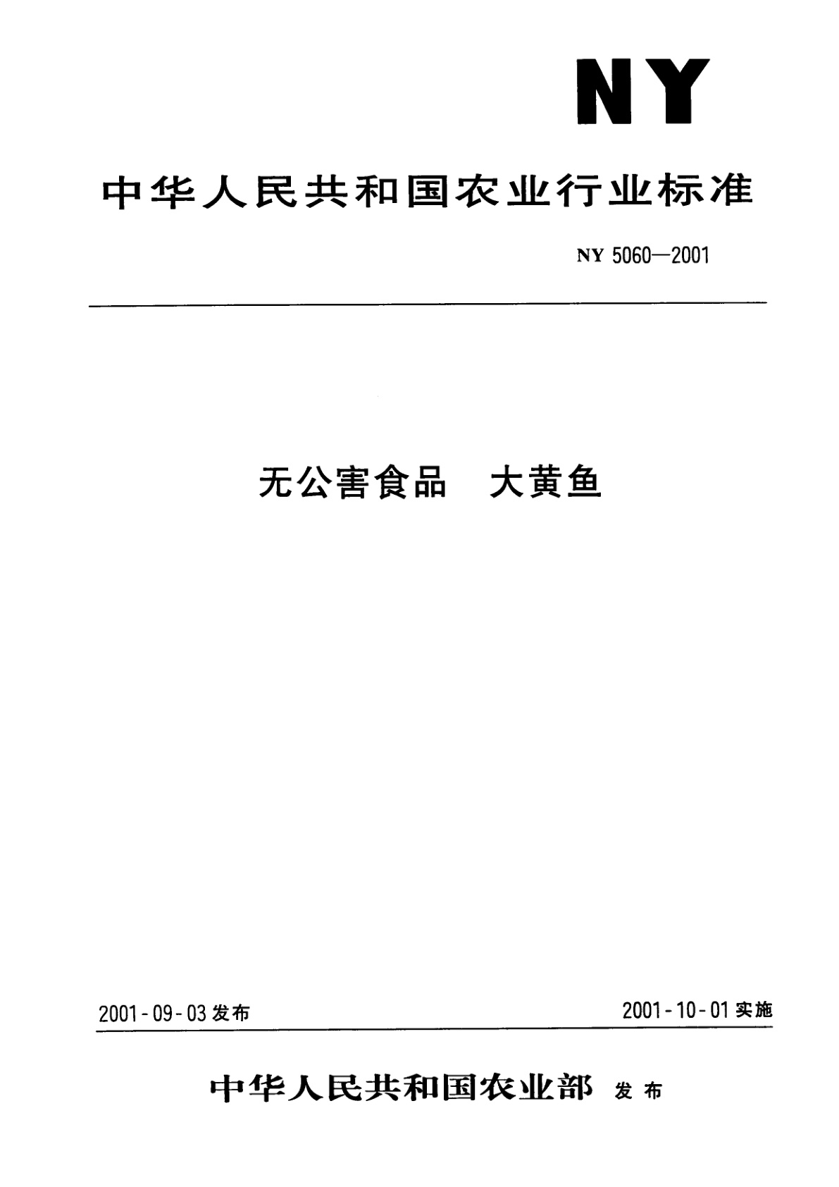 无公害食品　大黄鱼.pdf