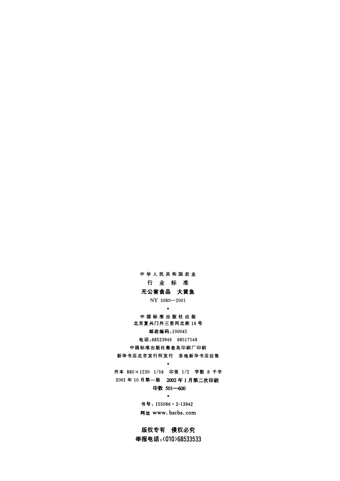 NY 5060-2001 无公害食品　大黄鱼