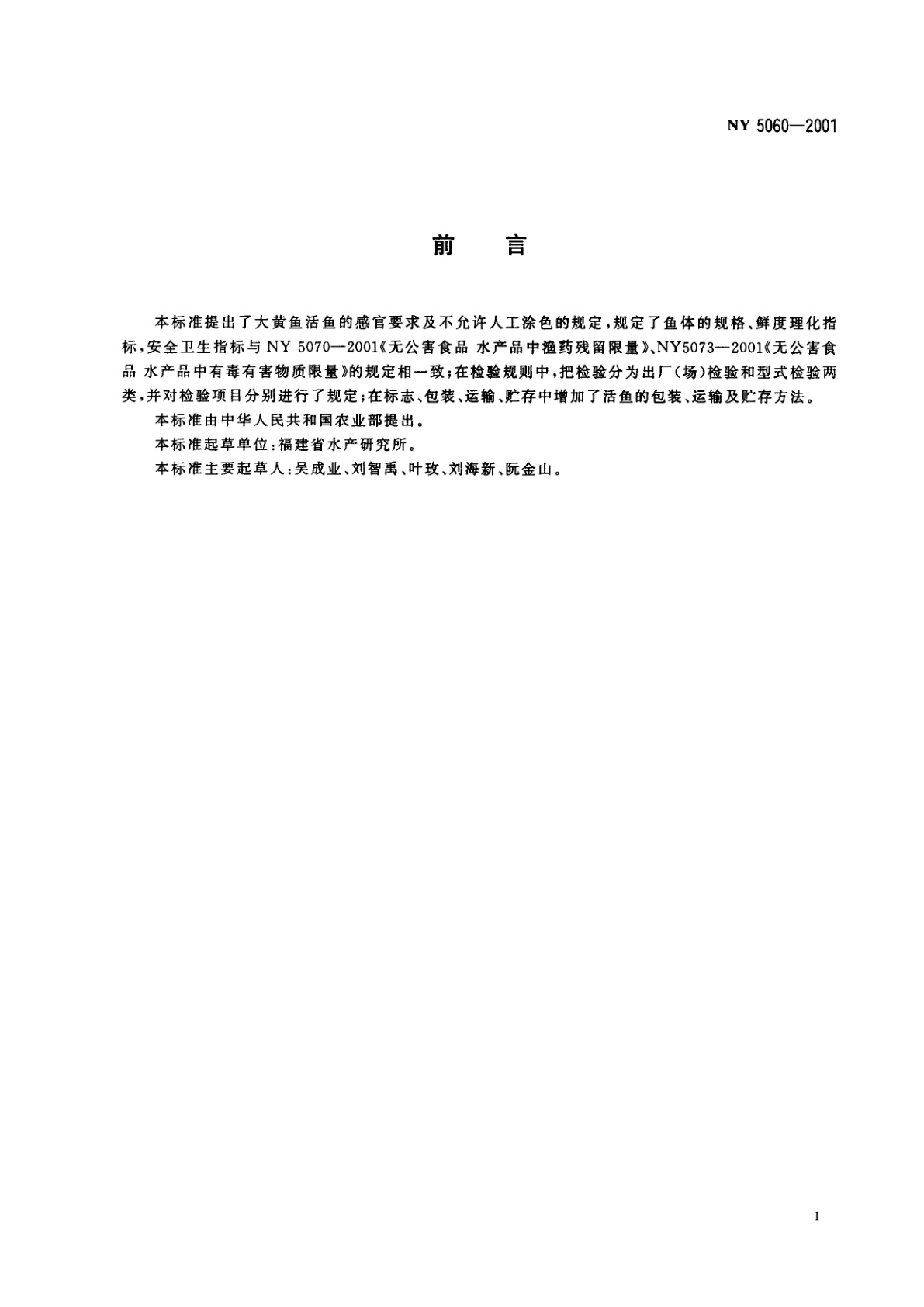 NY 5060-2001 无公害食品　大黄鱼