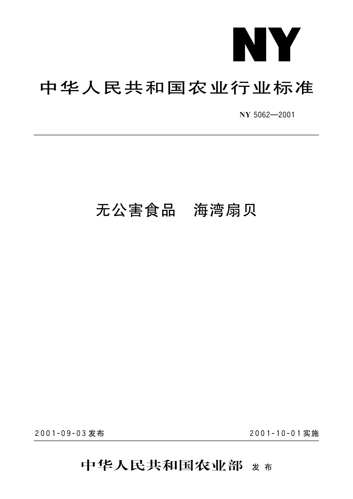 无公害食品　海湾扇贝.pdf
