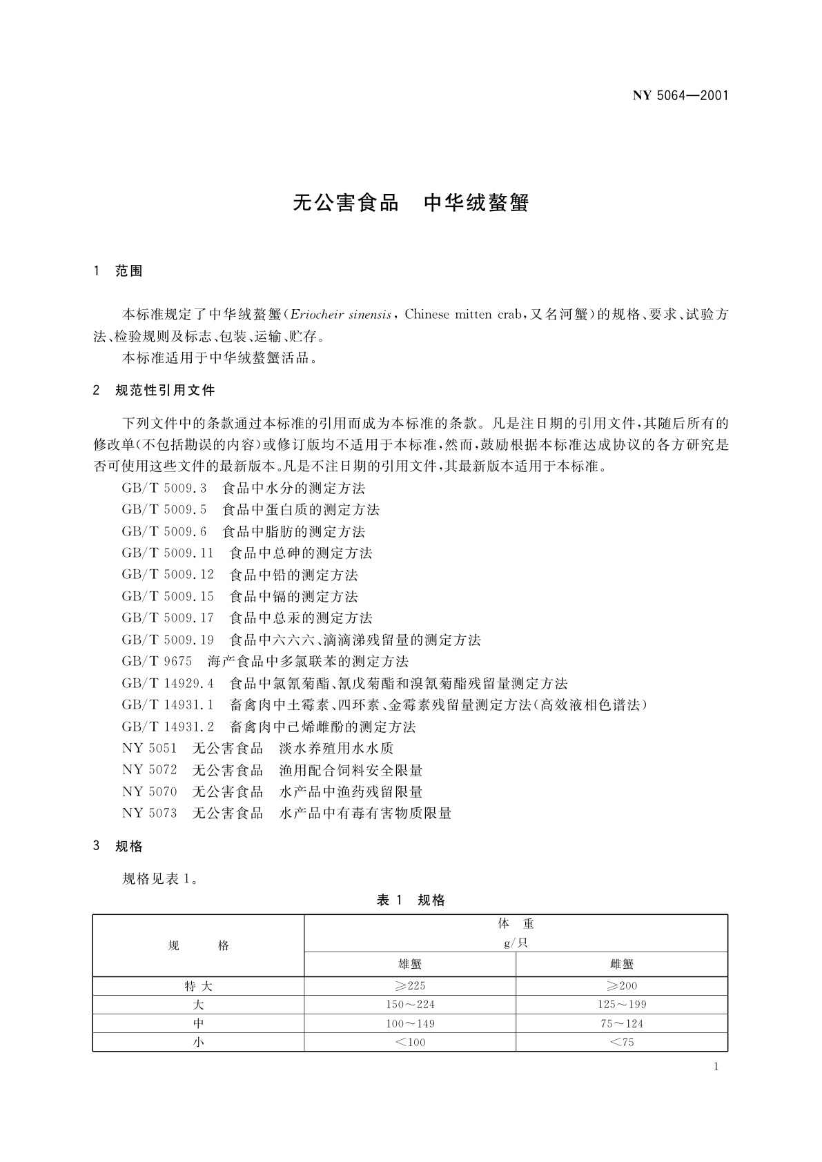 NY 5064-2001 无公害食品　中华绒螯蟹