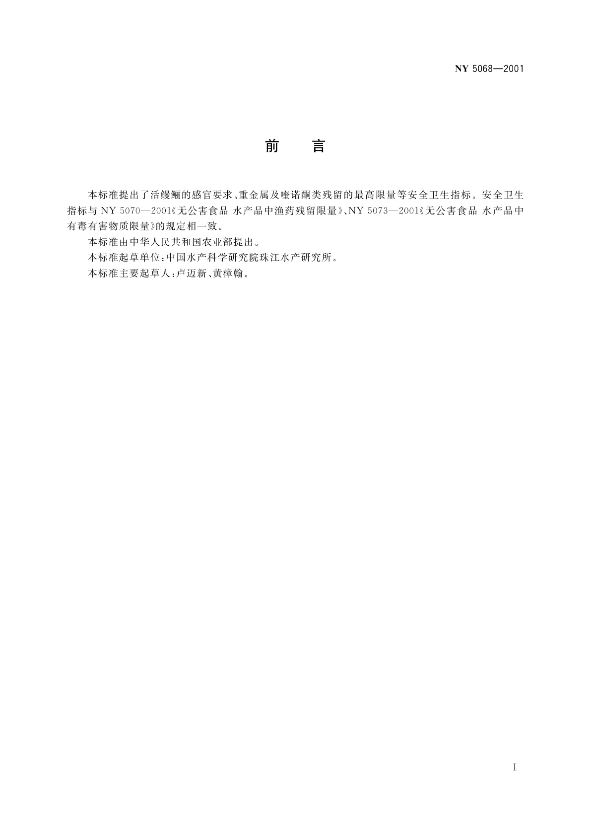 NY 5068-2001 无公害食品　鳗鲡