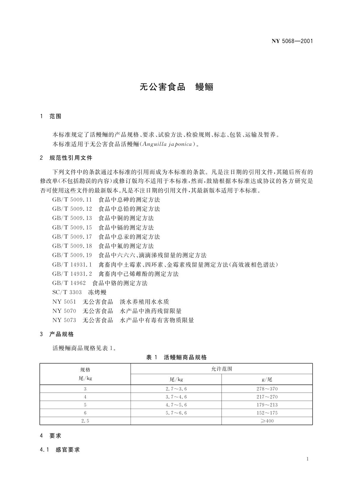 NY 5068-2001 无公害食品　鳗鲡