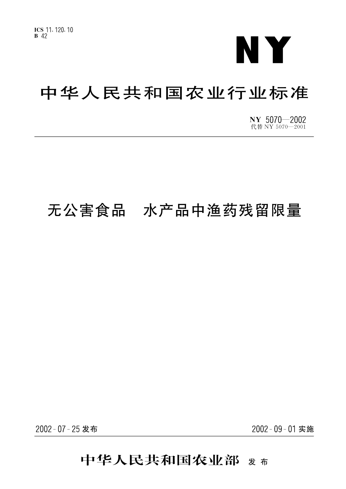 无公害食品　水产品中渔药残留限量.pdf