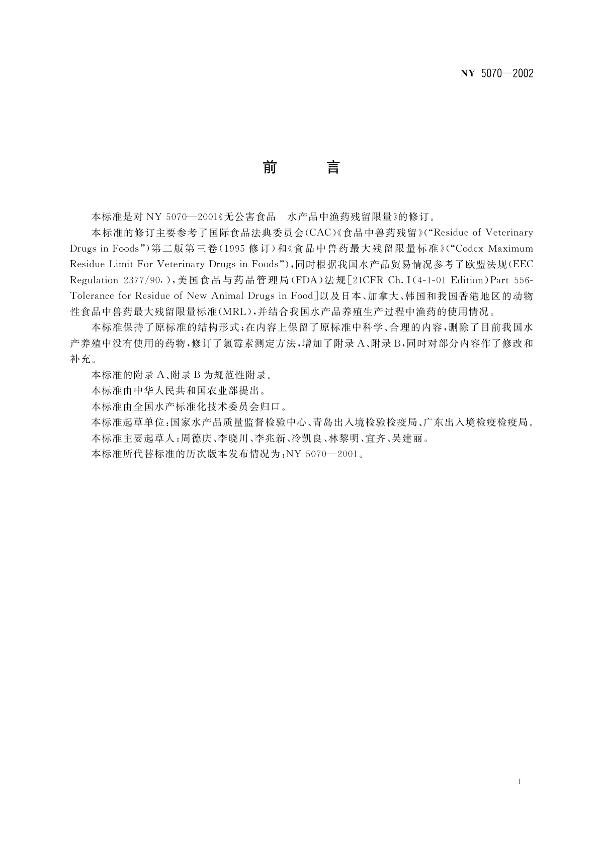 NY 5070-2002 无公害食品　水产品中渔药残留限量