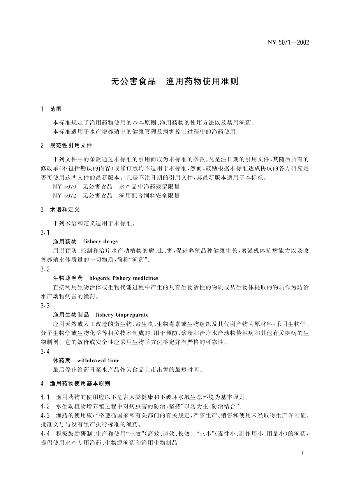 NY 5071-2002 无公害食品　渔用药物使用准则