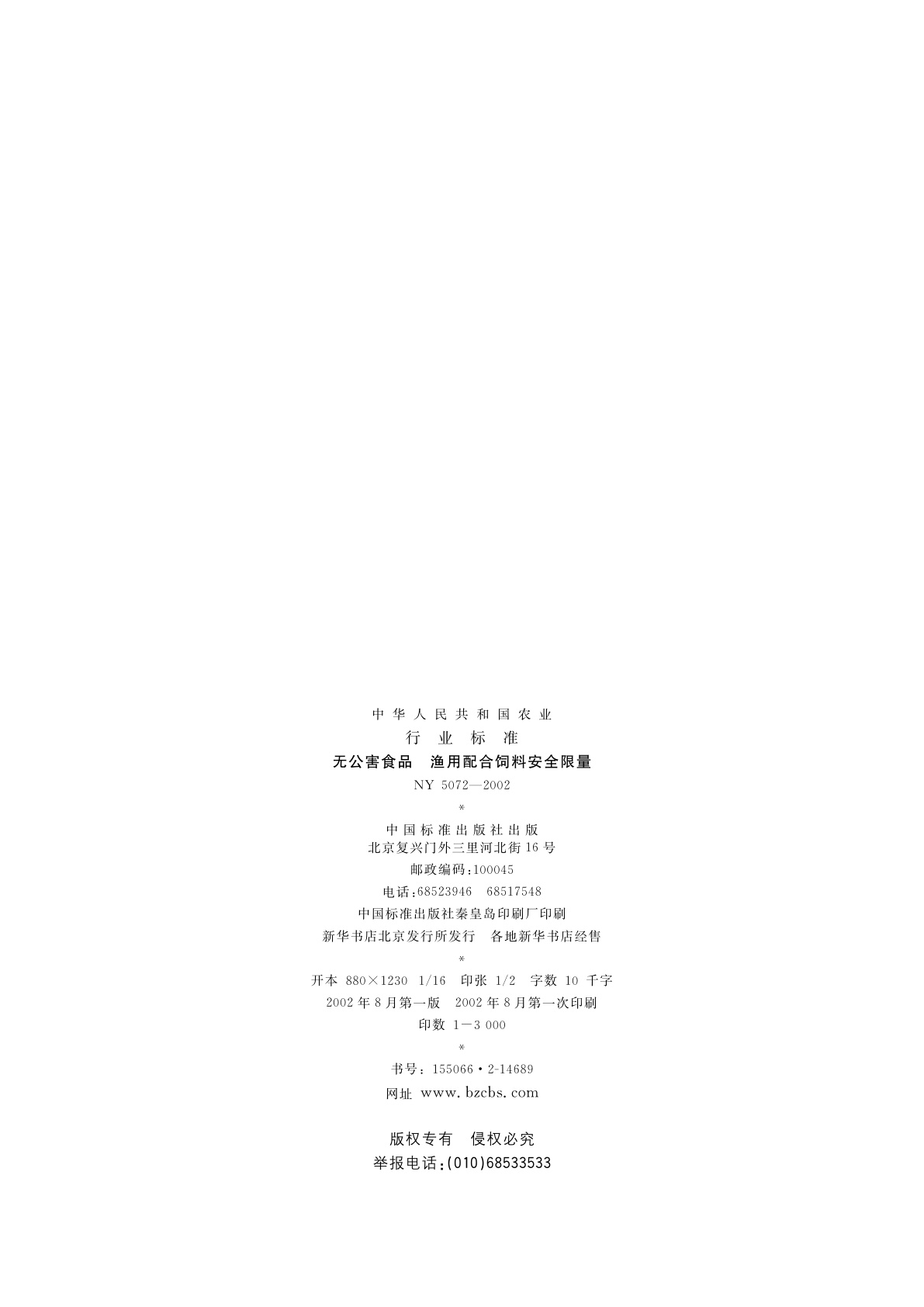 NY 5072-2002 无公害食品　渔用配合饲料安全限量