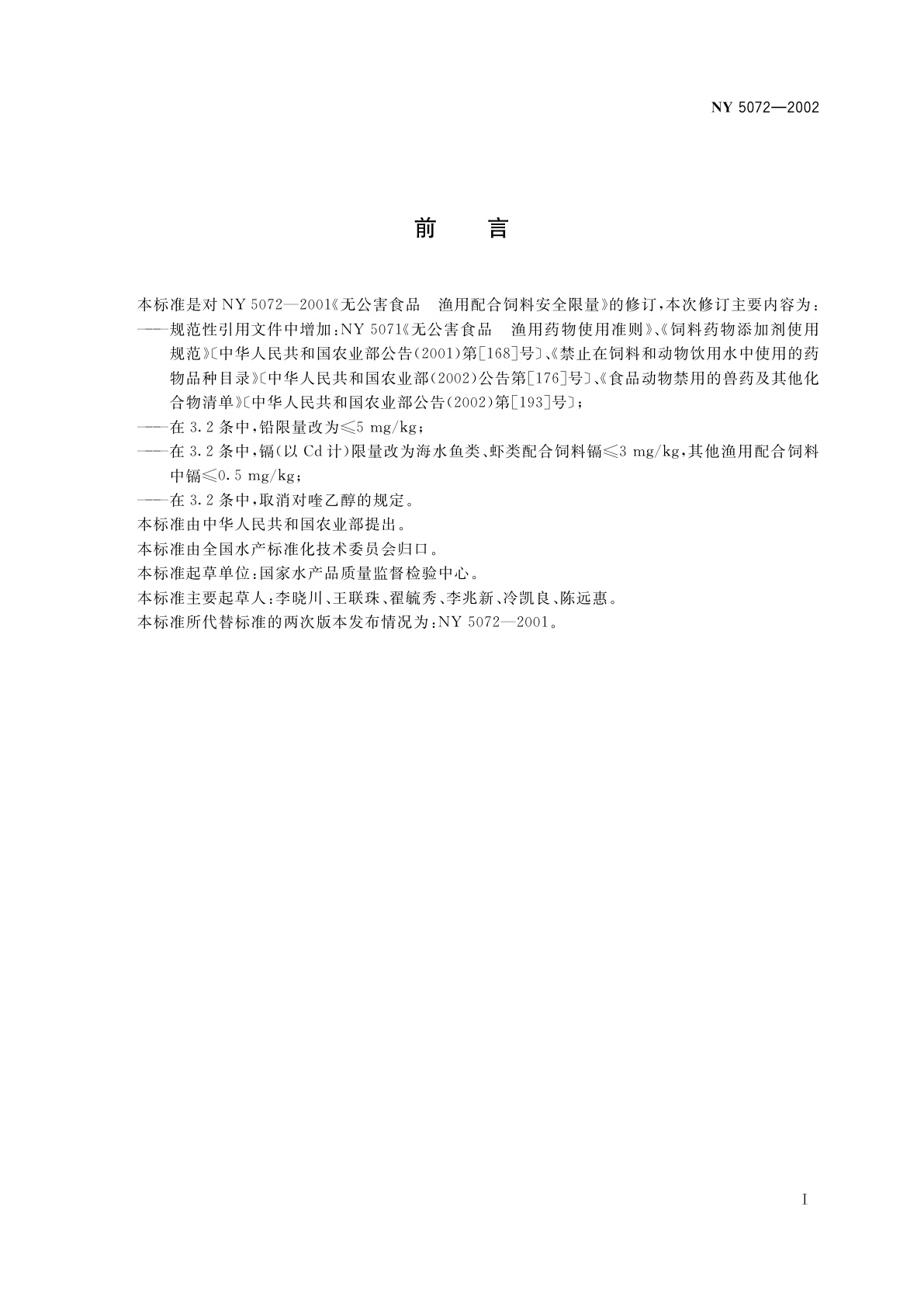 NY 5072-2002 无公害食品　渔用配合饲料安全限量