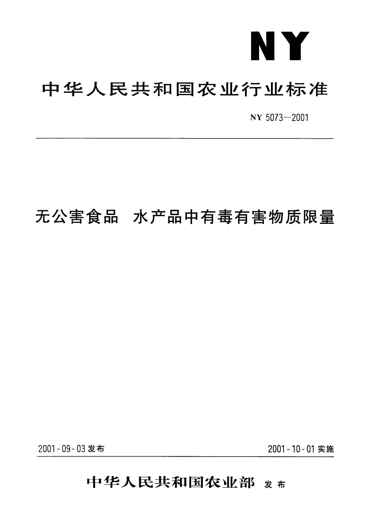 无公害食品　水产品中有毒有害物质限量.pdf