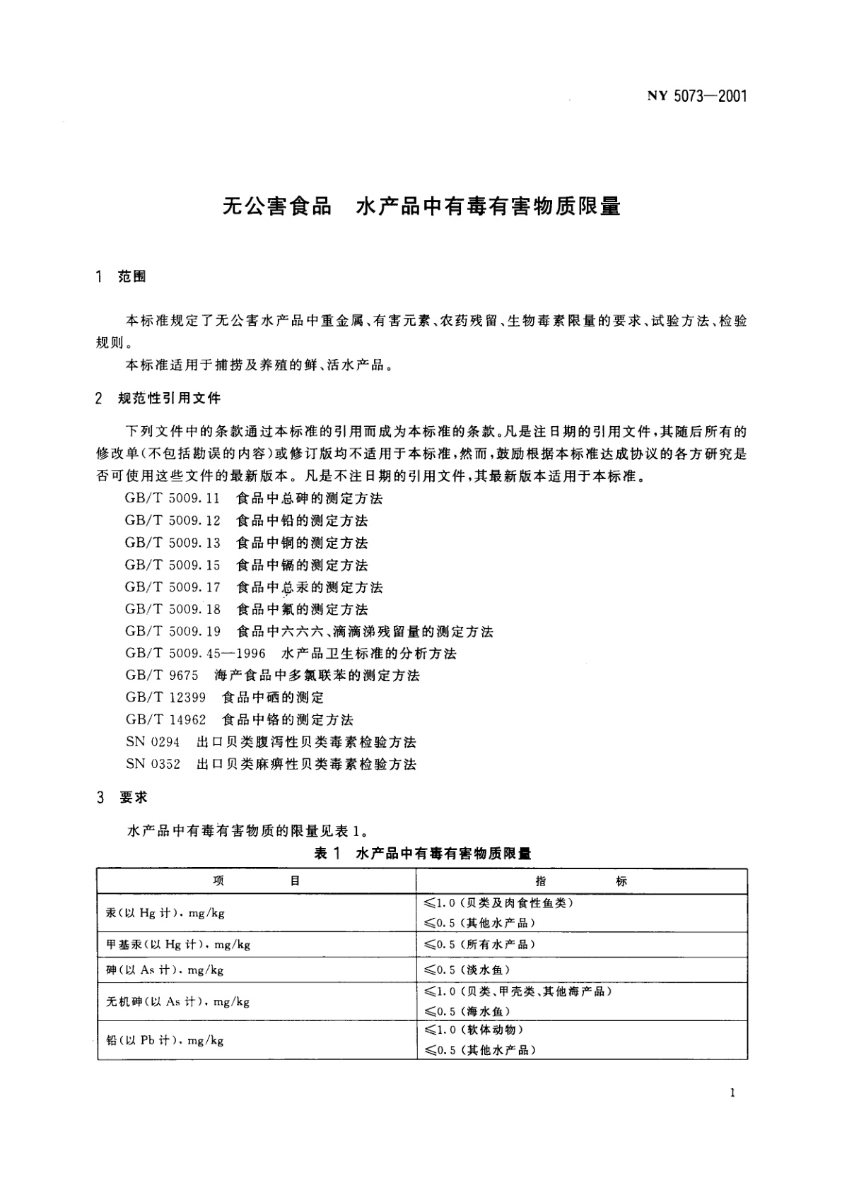 NY 5073-2001 无公害食品　水产品中有毒有害物质限量