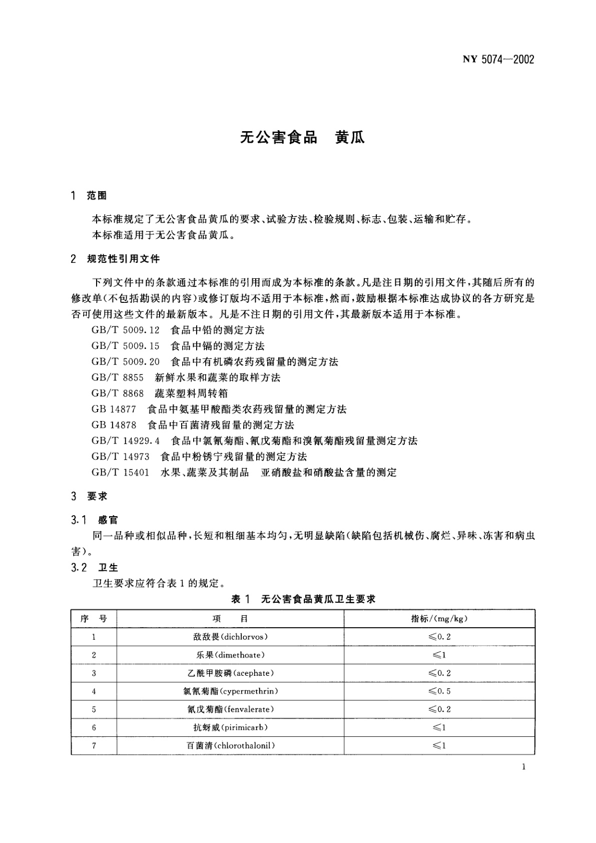 NY 5074-2002 无公害食品　黄瓜