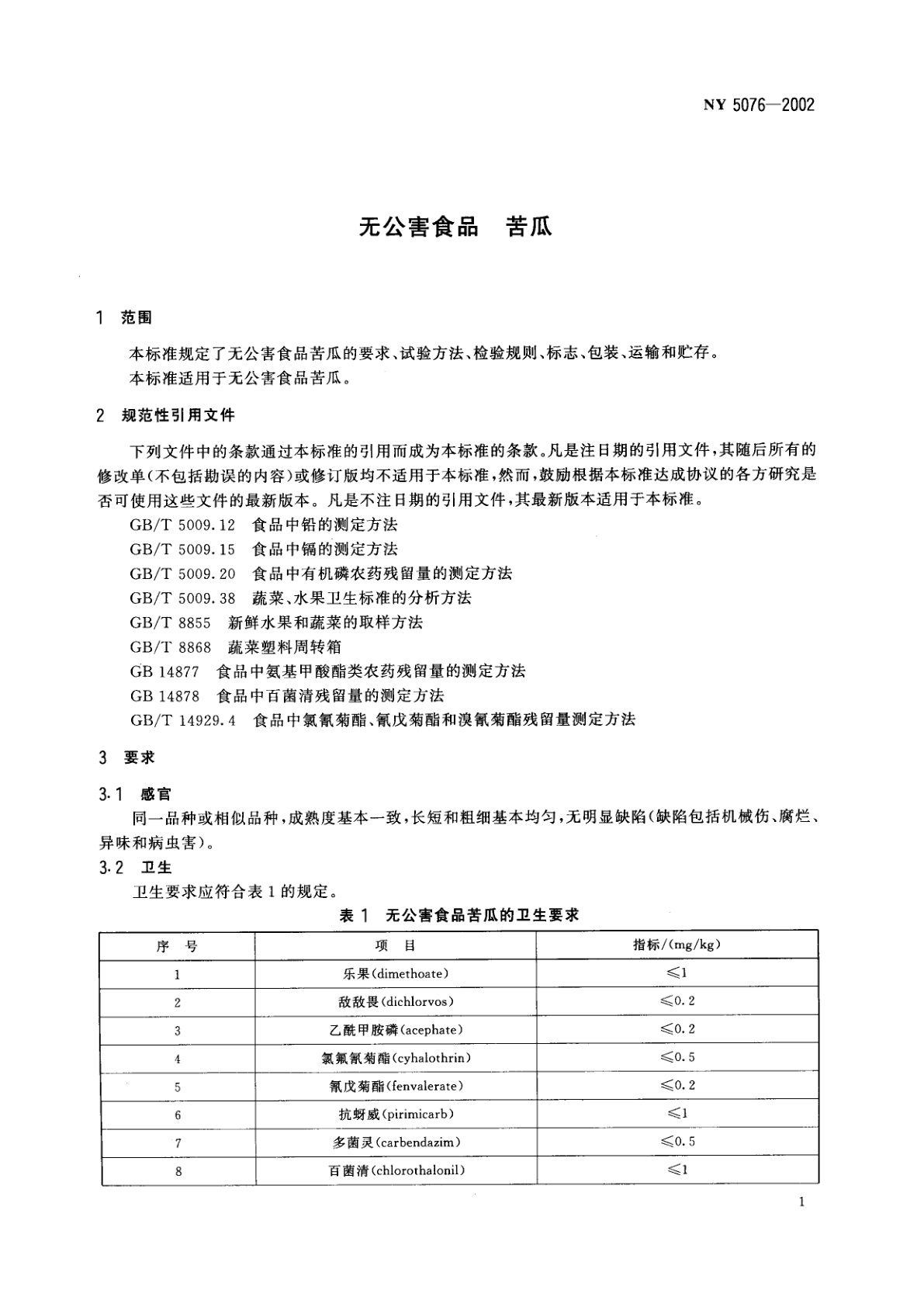 NY 5076-2002 无公害食品　苦瓜