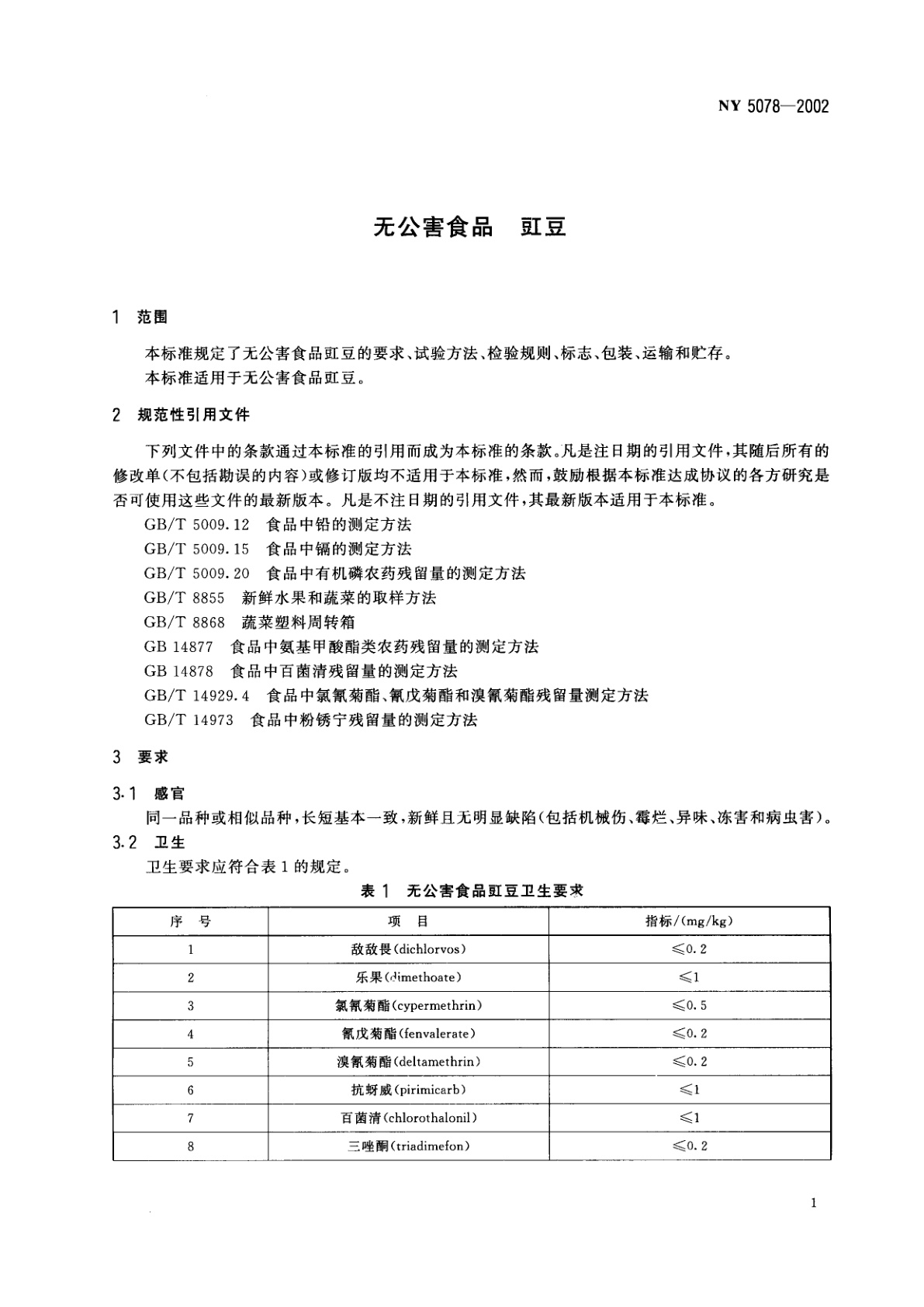 NY 5078-2002 无公害食品　豇豆