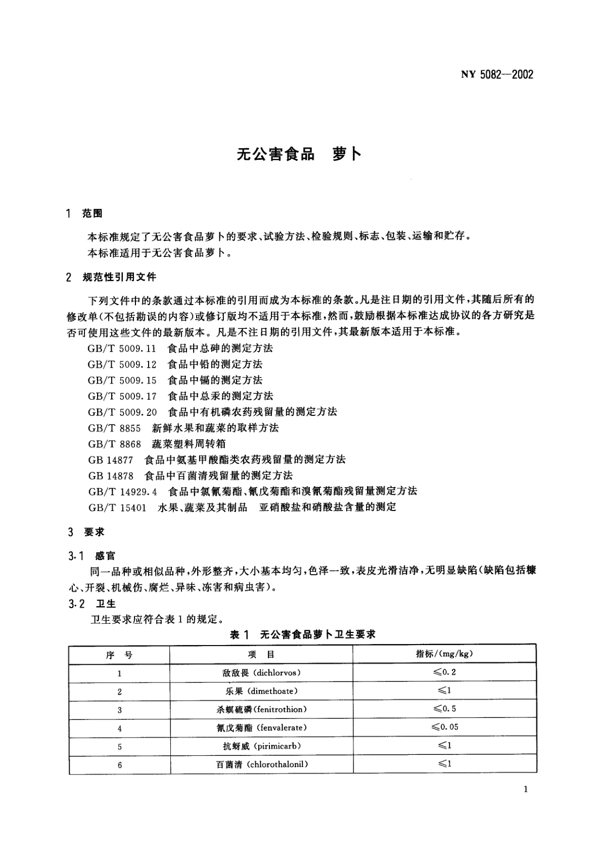 NY 5082-2002 无公害食品　萝卜