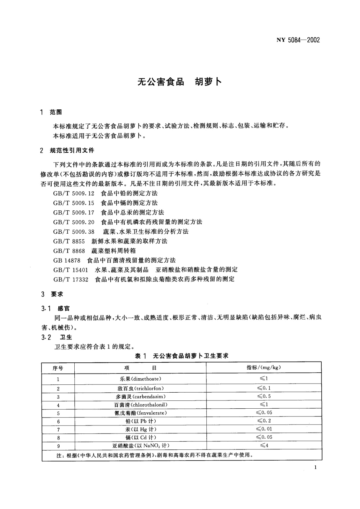 NY 5084-2002 无公害食品　胡萝卜