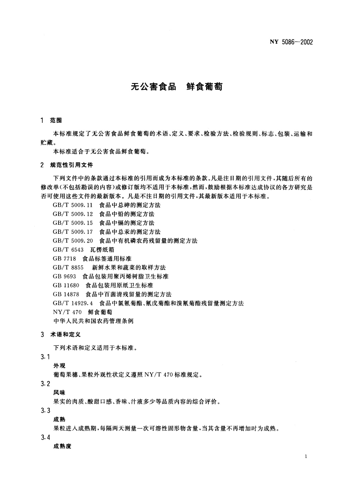 NY 5086-2002 无公害食品　鲜食葡萄