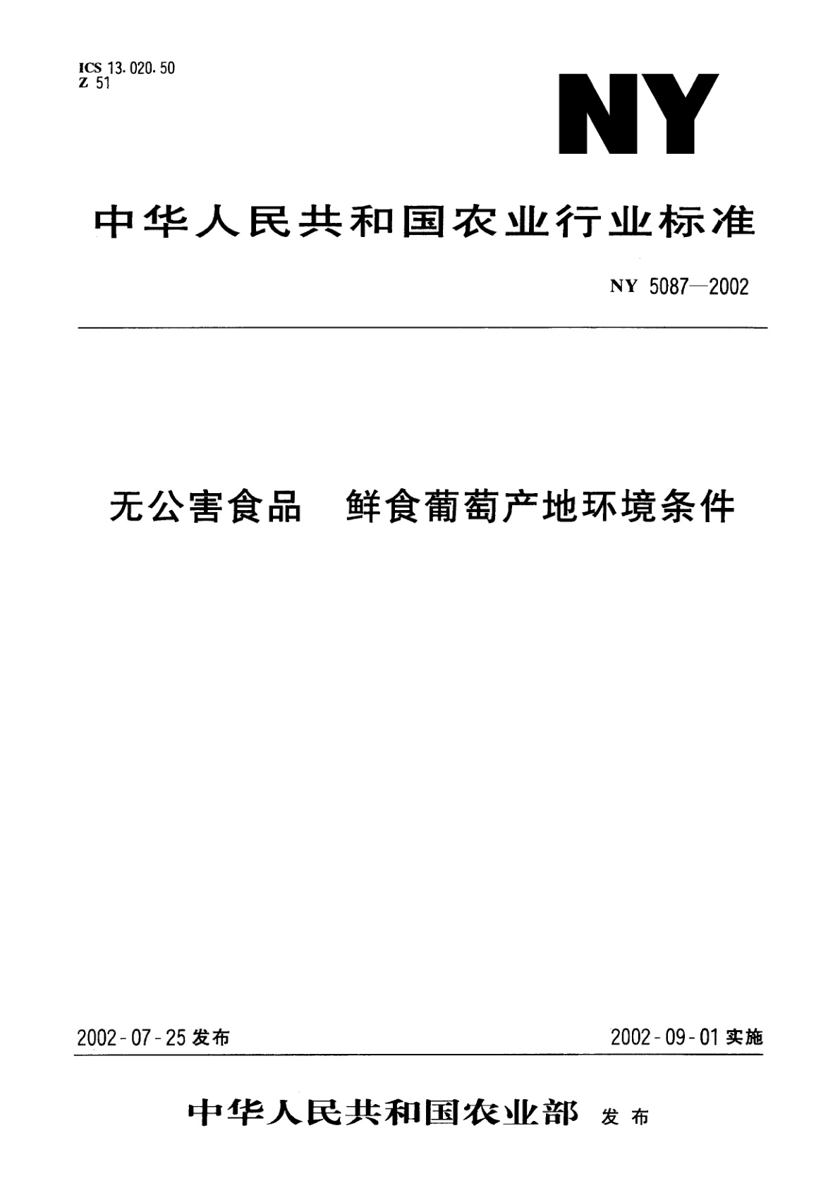 无公害食品　鲜食葡萄产地环境条件.pdf