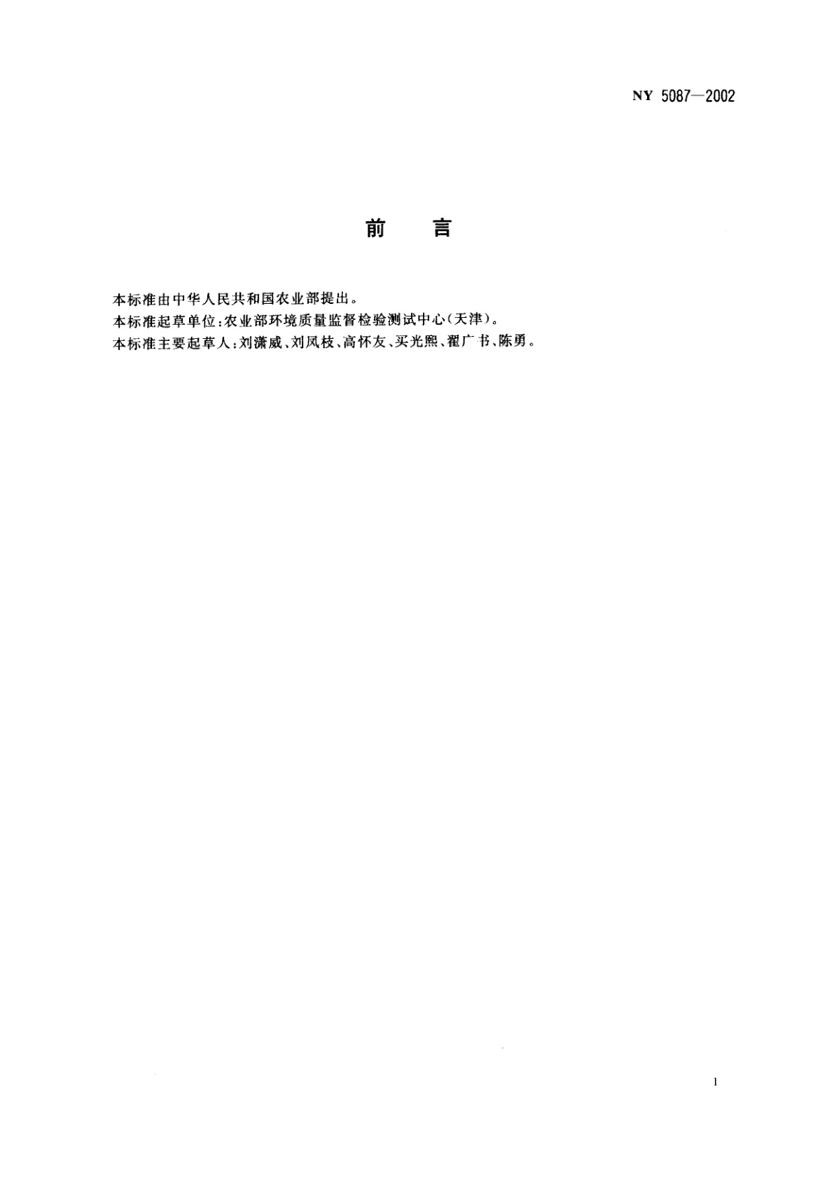 NY 5087-2002 无公害食品　鲜食葡萄产地环境条件