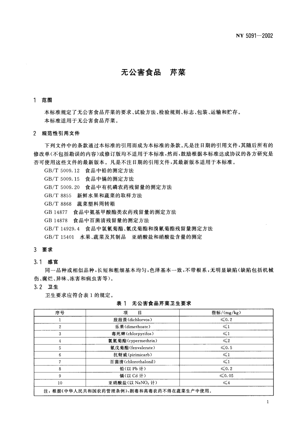 NY 5091-2002 无公害食品　芹菜