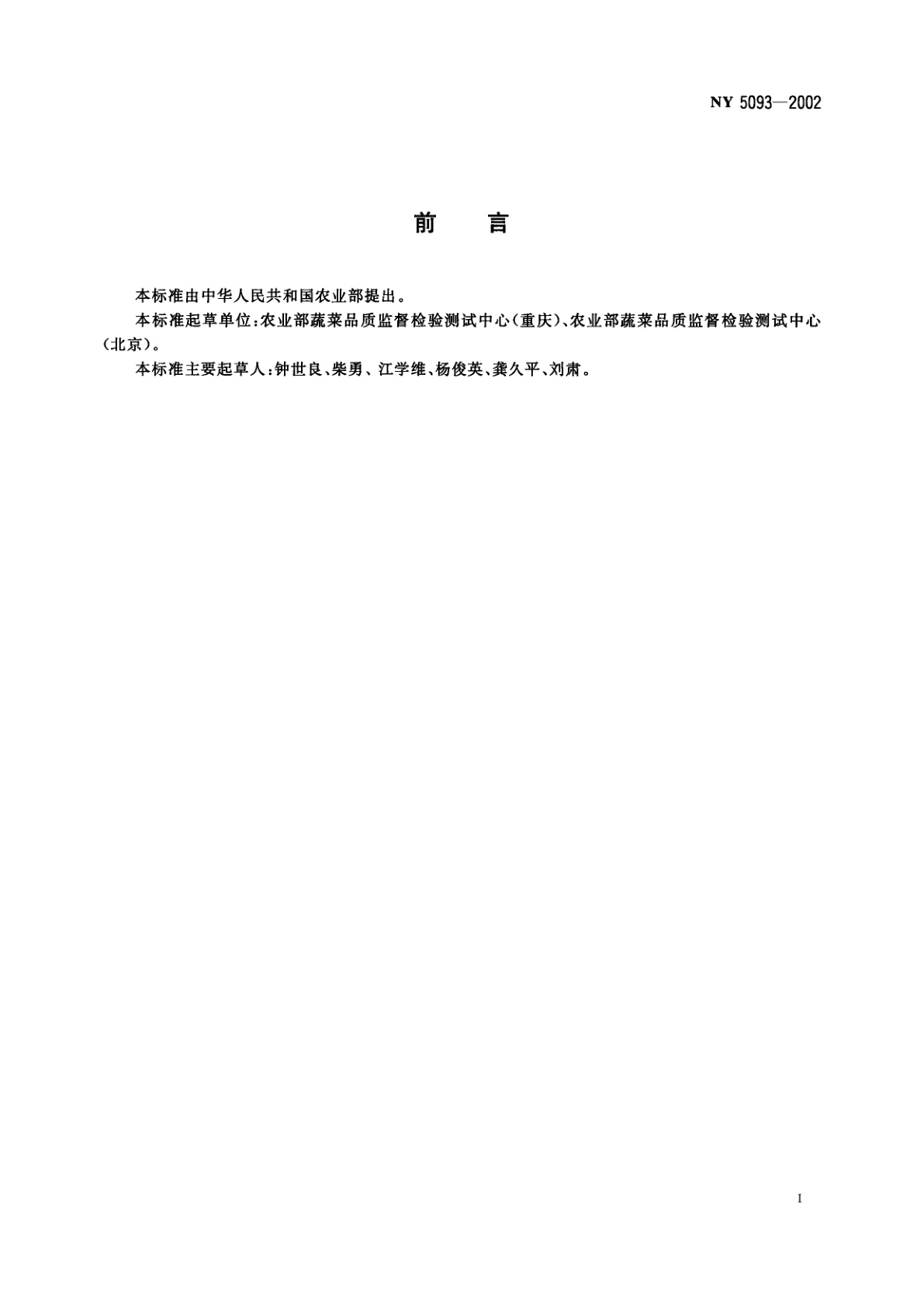 NY 5093-2002 无公害食品　蕹菜