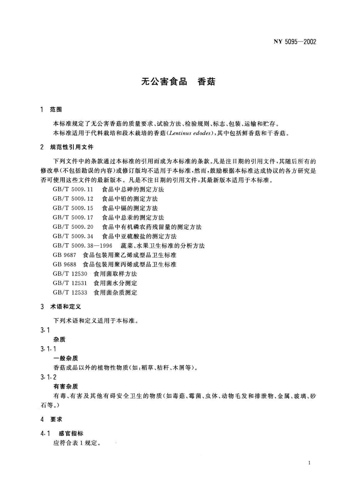 NY 5095-2002 无公害食品　香菇