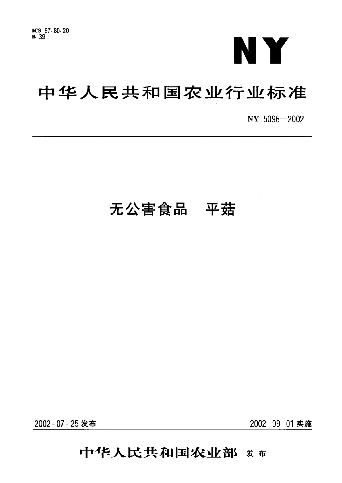 无公害食品　平菇.pdf
