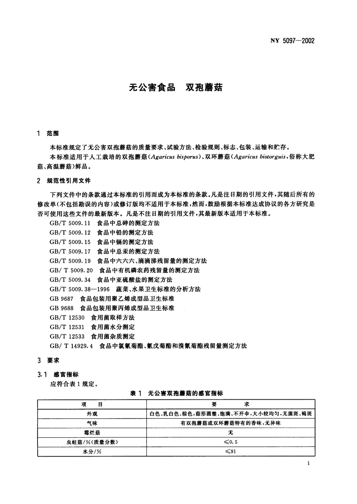 NY 5097-2002 无公害食品　双孢蘑菇