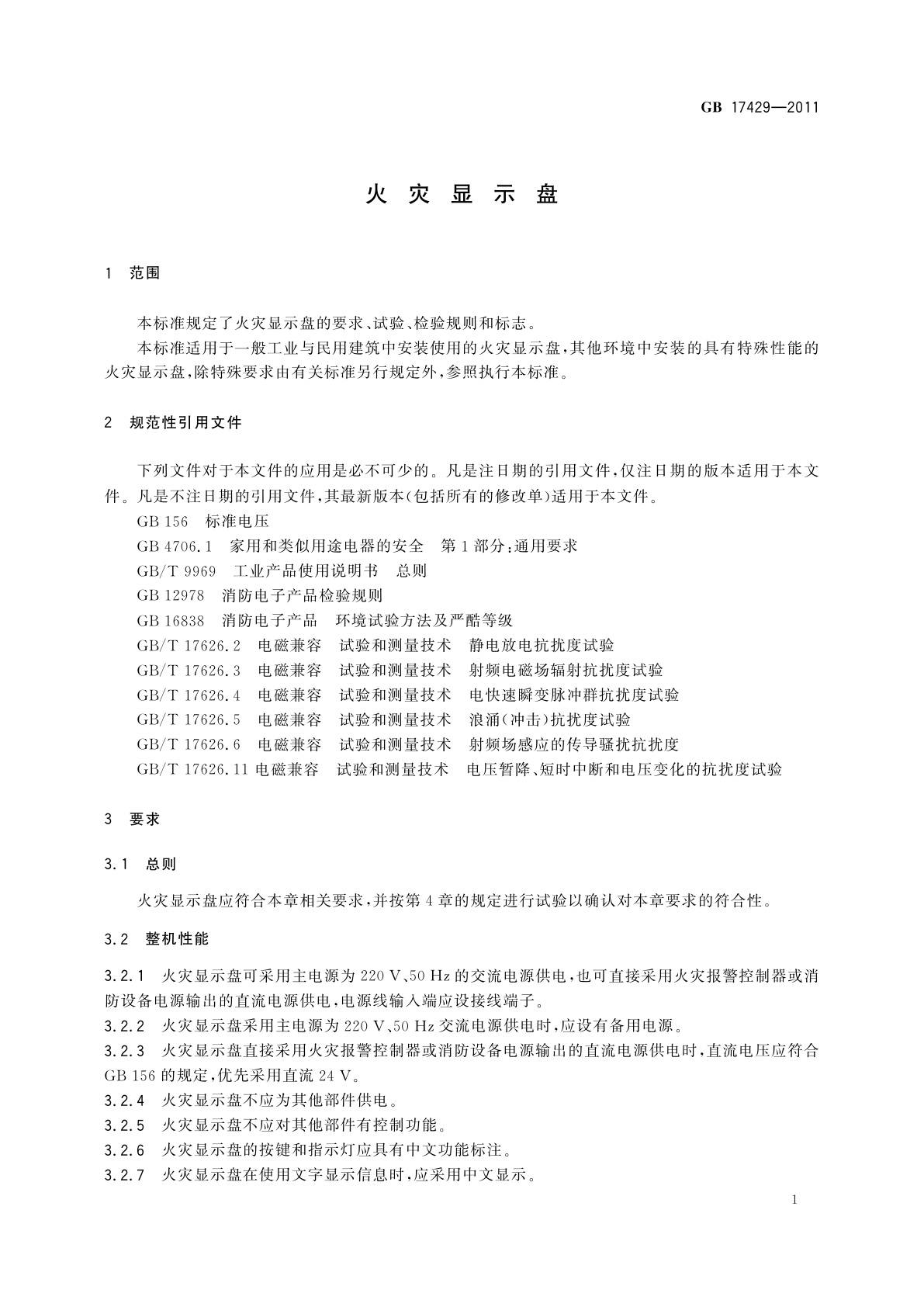 GB 17429-2011 火灾显示盘