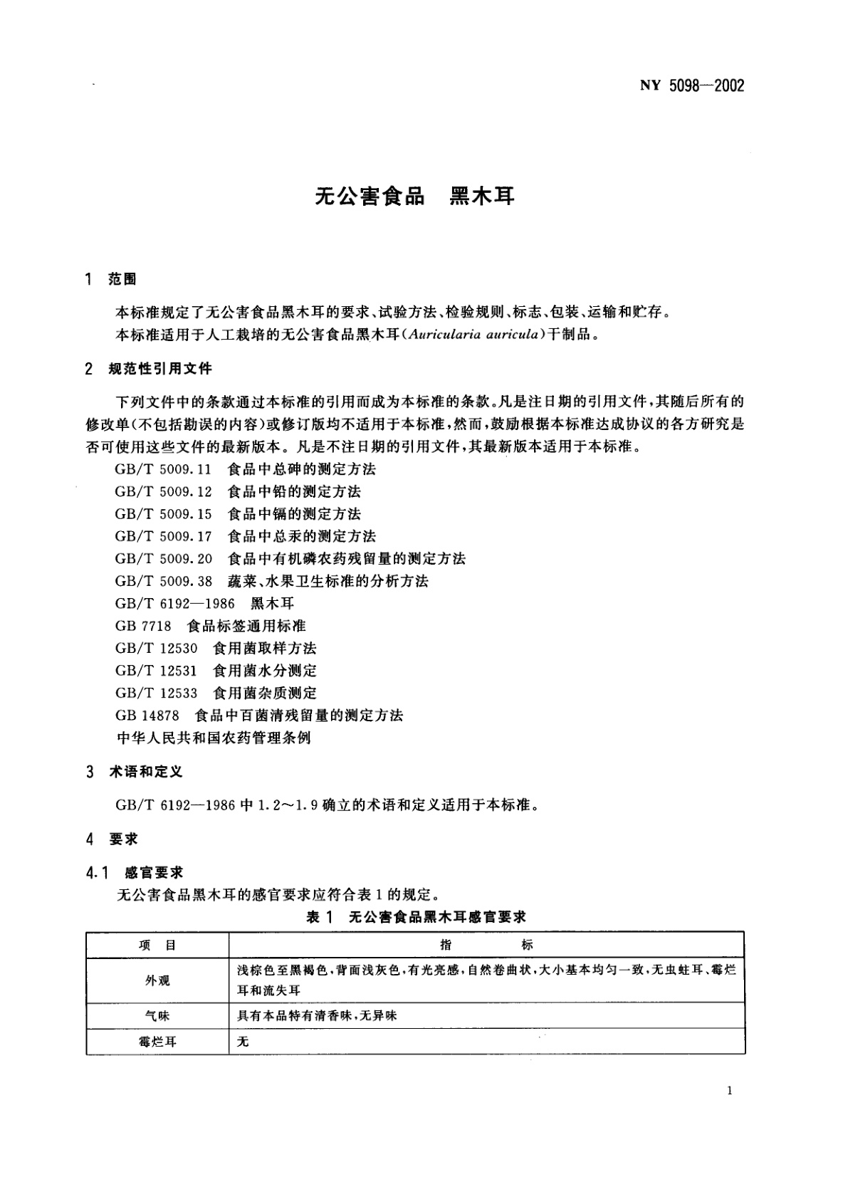 NY 5098-2002 无公害食品　黑木耳