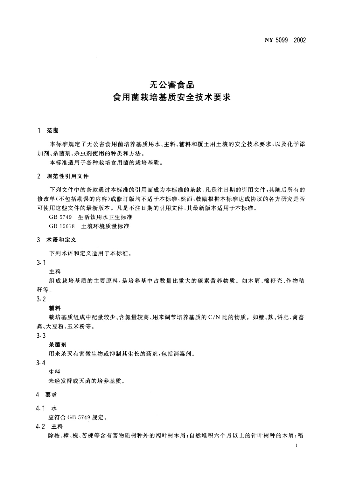 NY 5099-2002 无公害食品　食用菌栽培基质安全技术要求