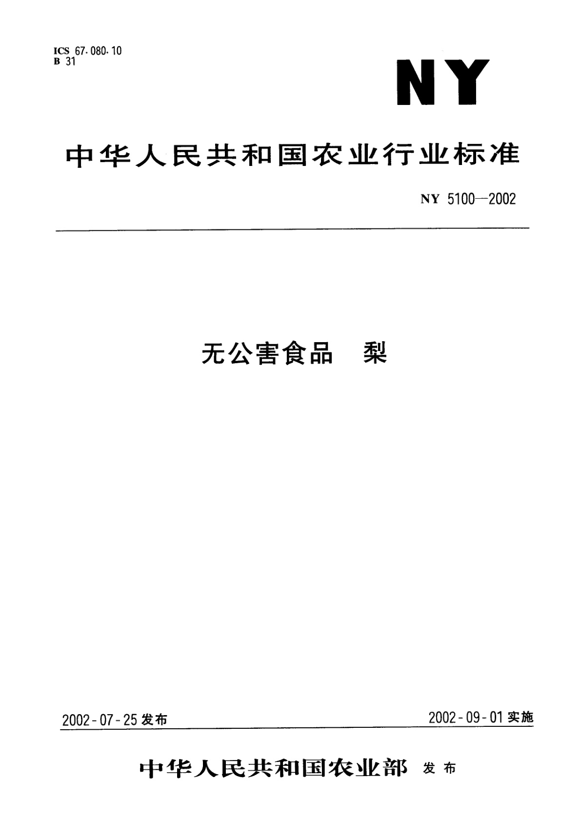 无公害食品　梨.pdf