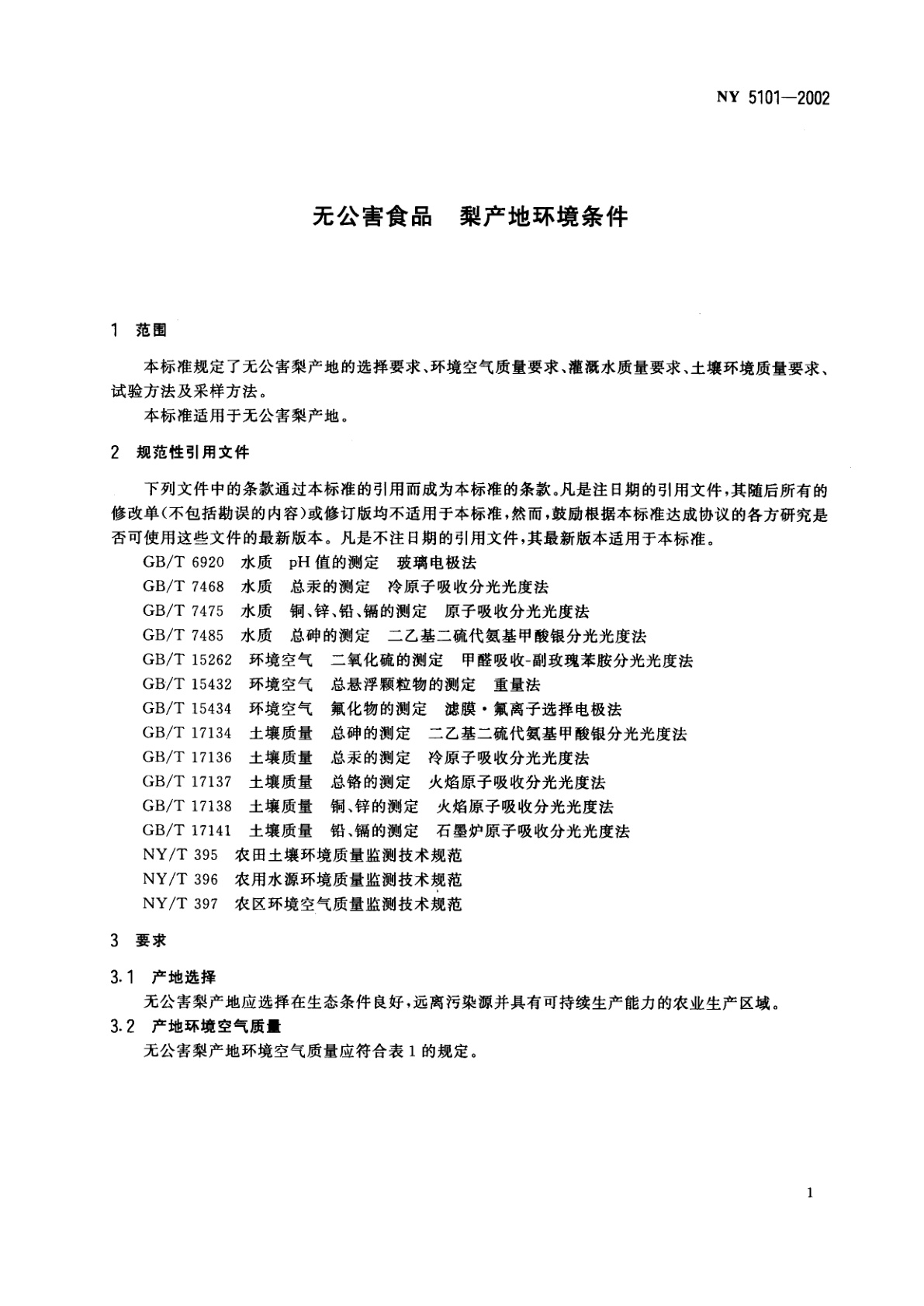 NY 5101-2002 无公害食品　梨产地环境条件