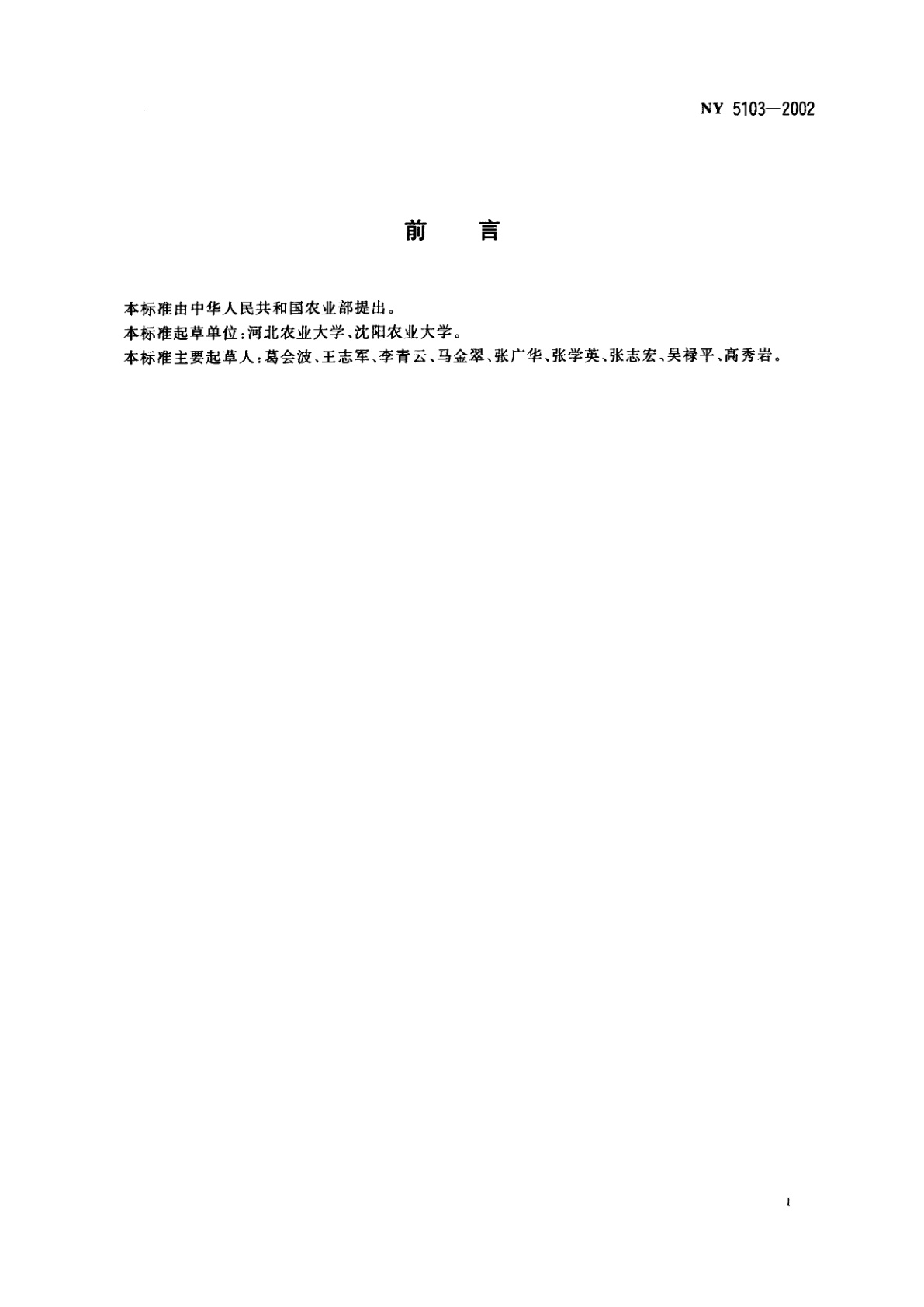 NY 5103-2002 无公害食品　草莓