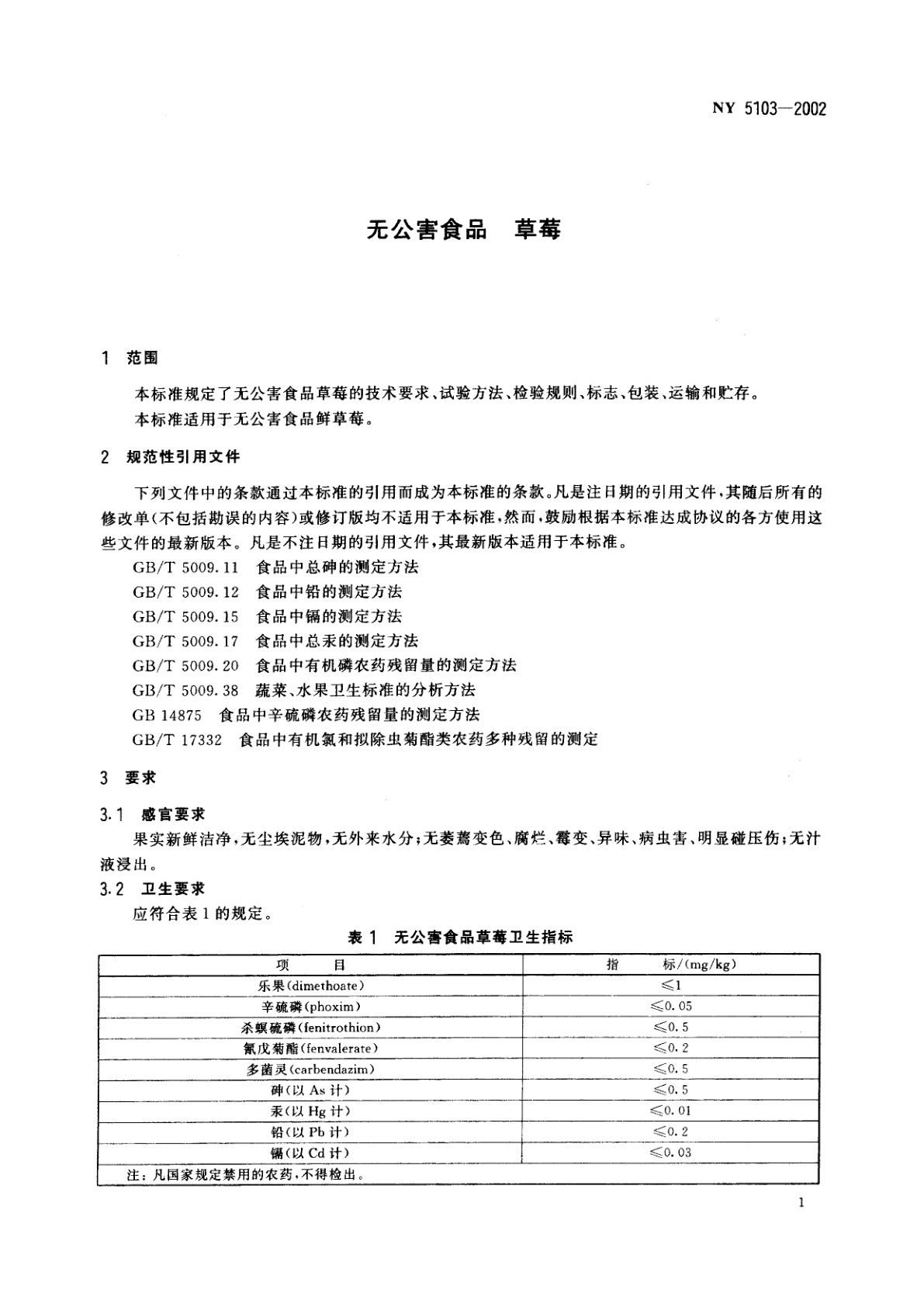 NY 5103-2002 无公害食品　草莓