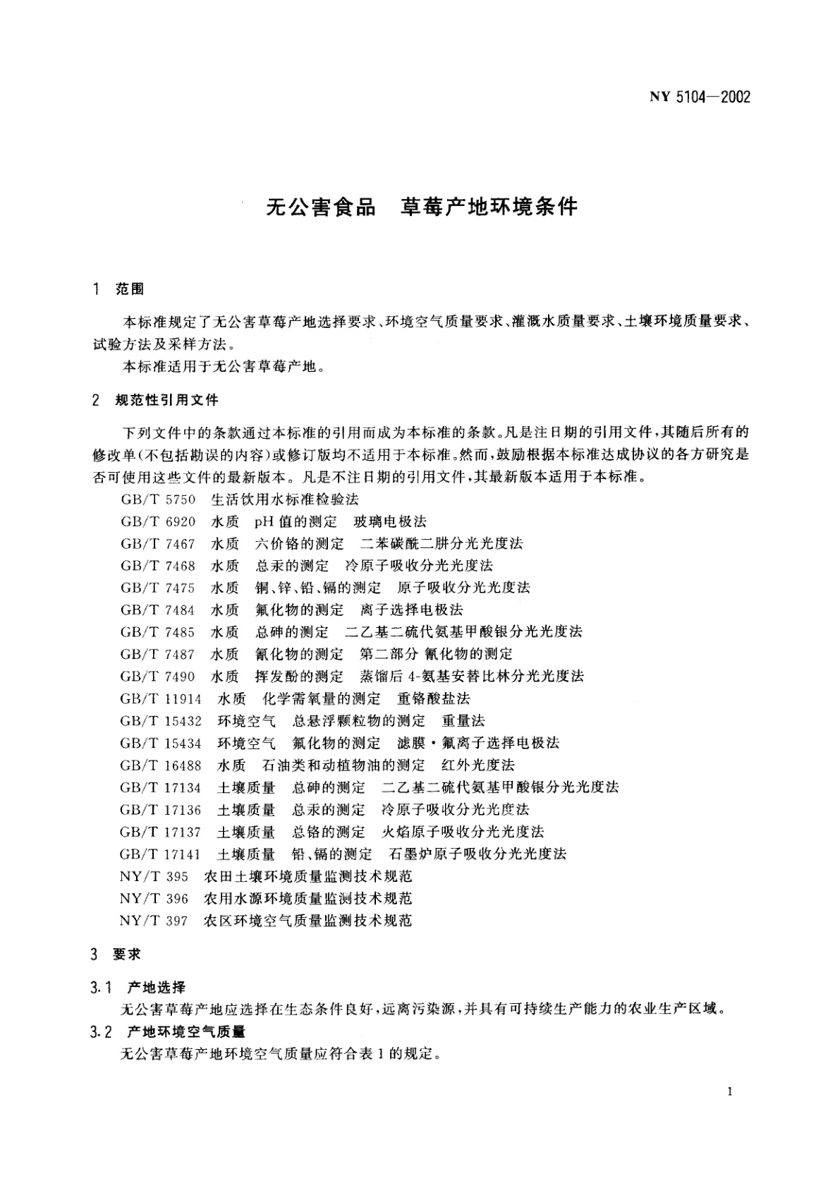 NY 5104-2002 无公害食品　草莓产地环境条件