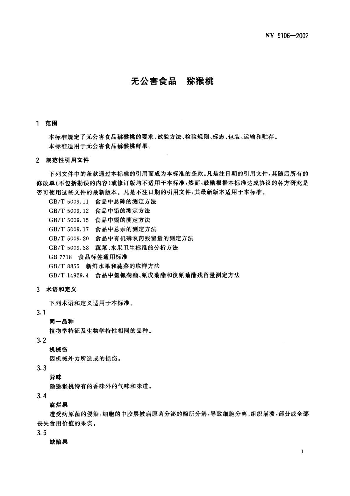 NY 5106-2002 无公害食品　猕猴桃