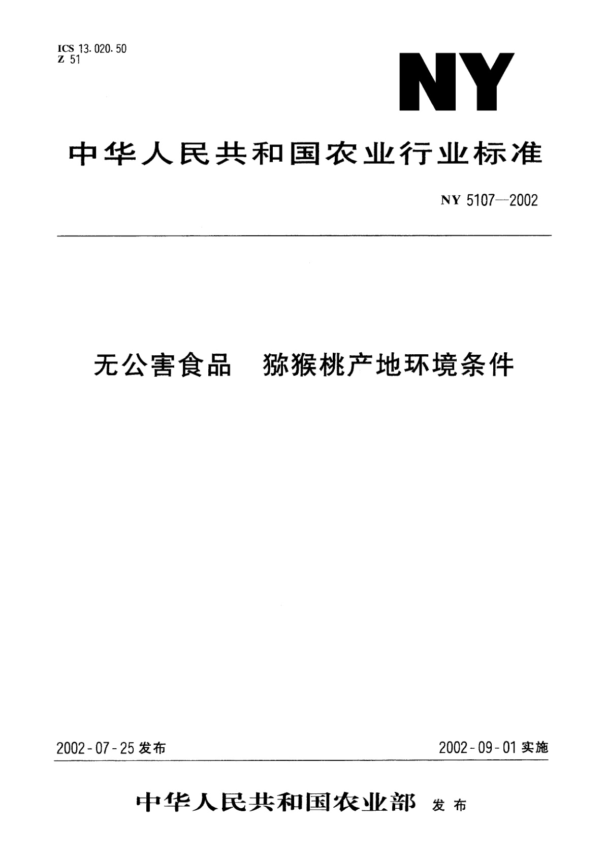 无公害食品　猕猴桃产地环境条件.pdf