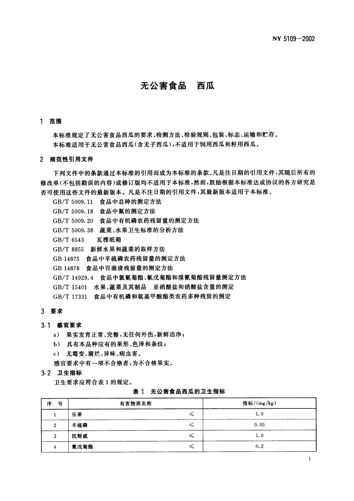 NY 5109-2002 无公害食品　西瓜