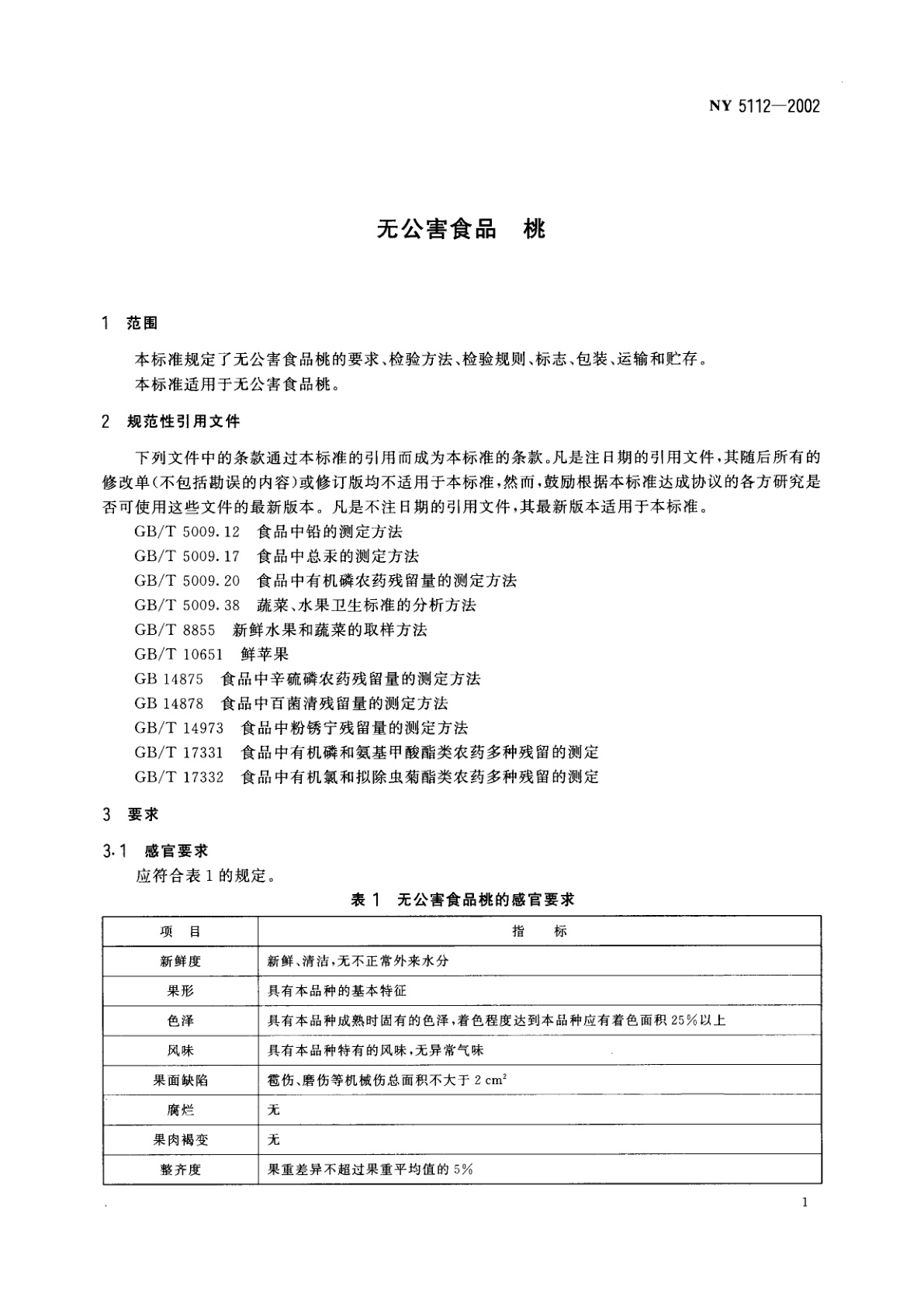 NY 5112-2002 无公害食品　桃