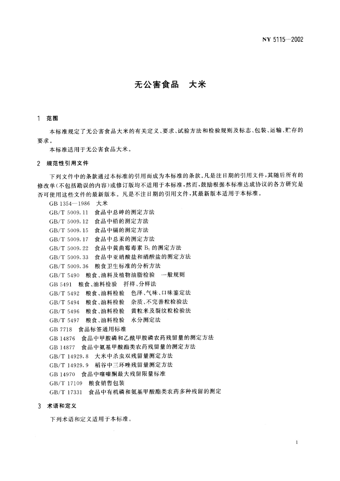 NY 5115-2002 无公害食品　大米