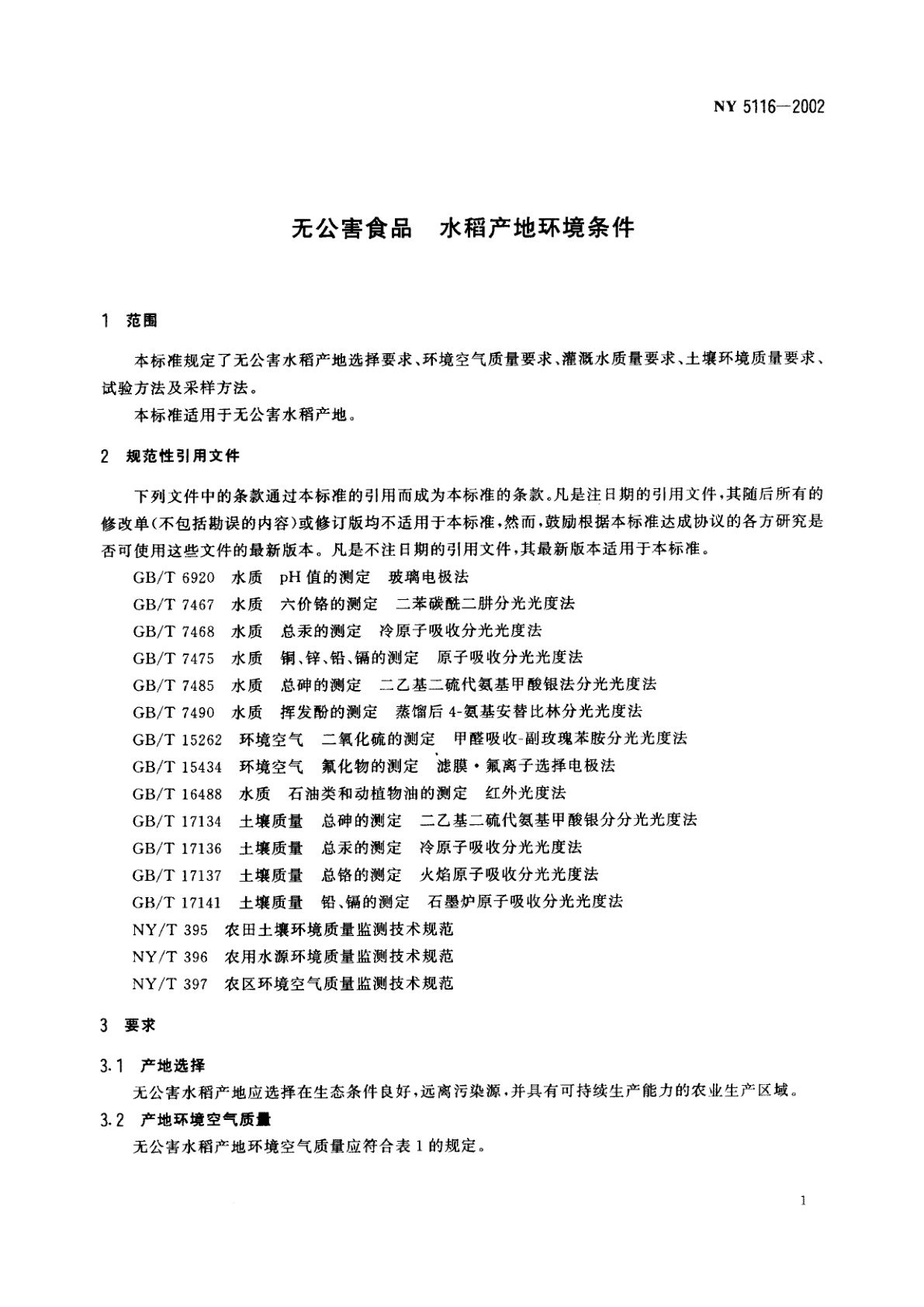NY 5116-2002 无公害食品　水稻产地环境条件