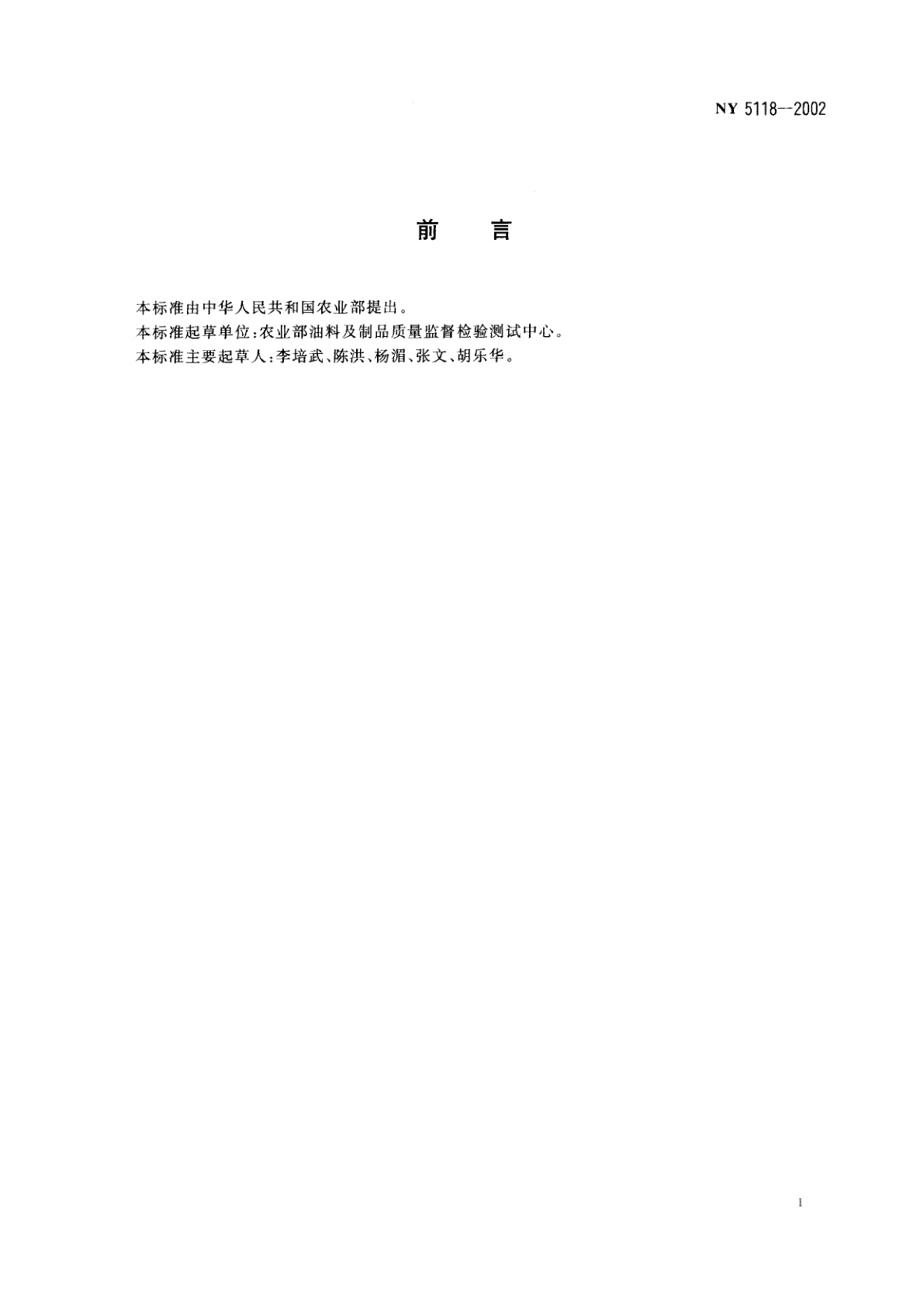 NY 5118-2002 无公害食品　菜籽油