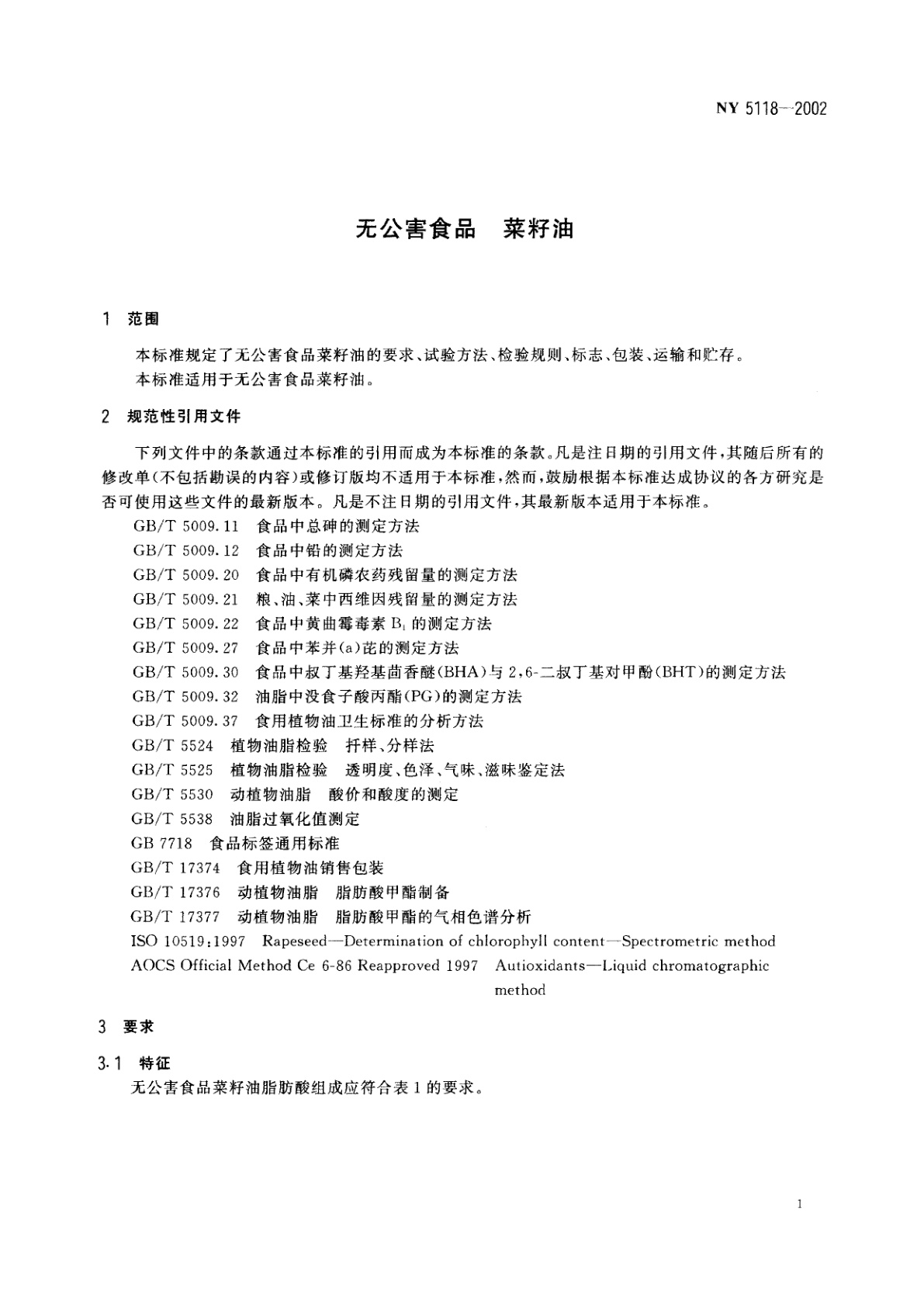 NY 5118-2002 无公害食品　菜籽油